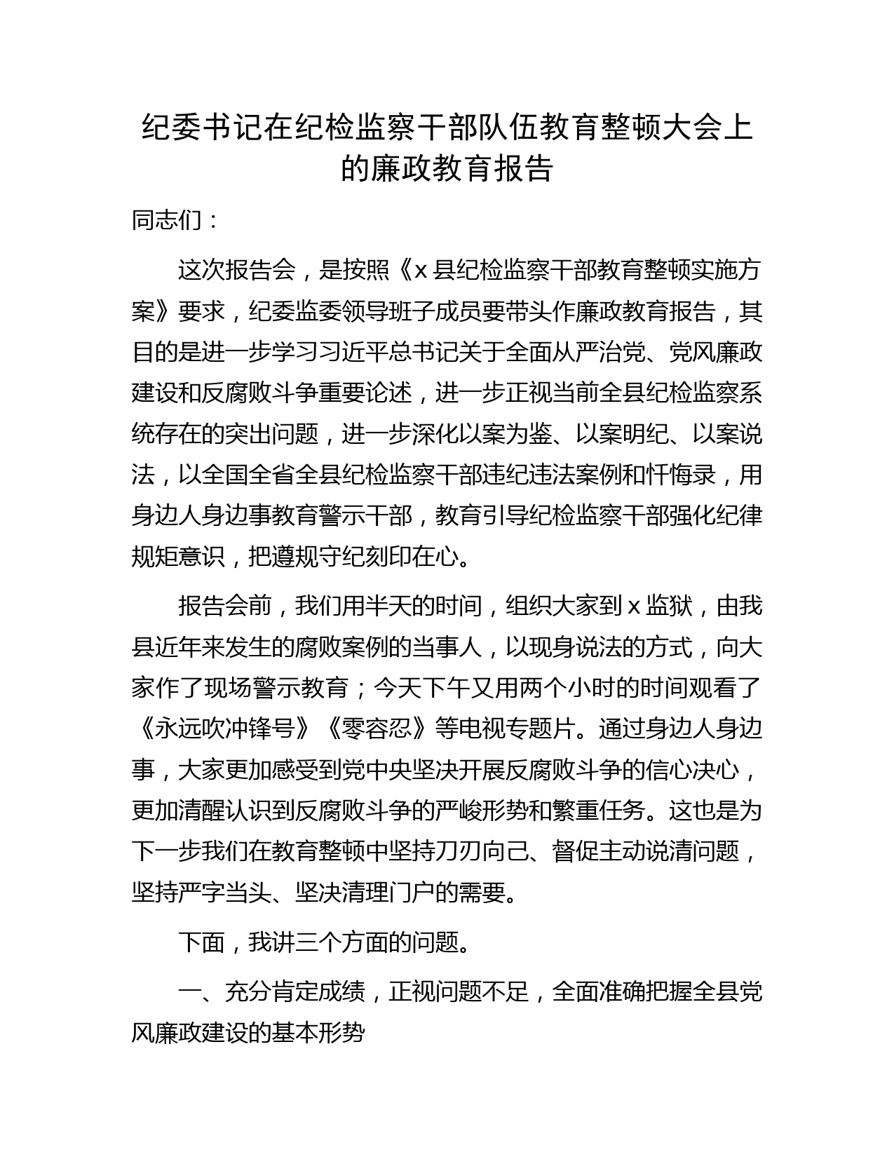纪委书记在纪检监察干部队伍教育整顿大会上的廉政教育报告5800字