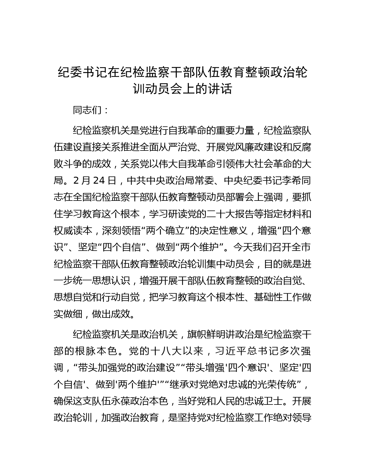 纪委书记在纪检监察干部队伍教育整顿政治轮训动员会上的讲话