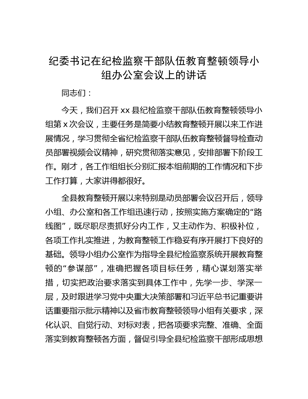 纪委书记在纪检监察干部队伍教育整顿领导小组办公室会议上的讲话