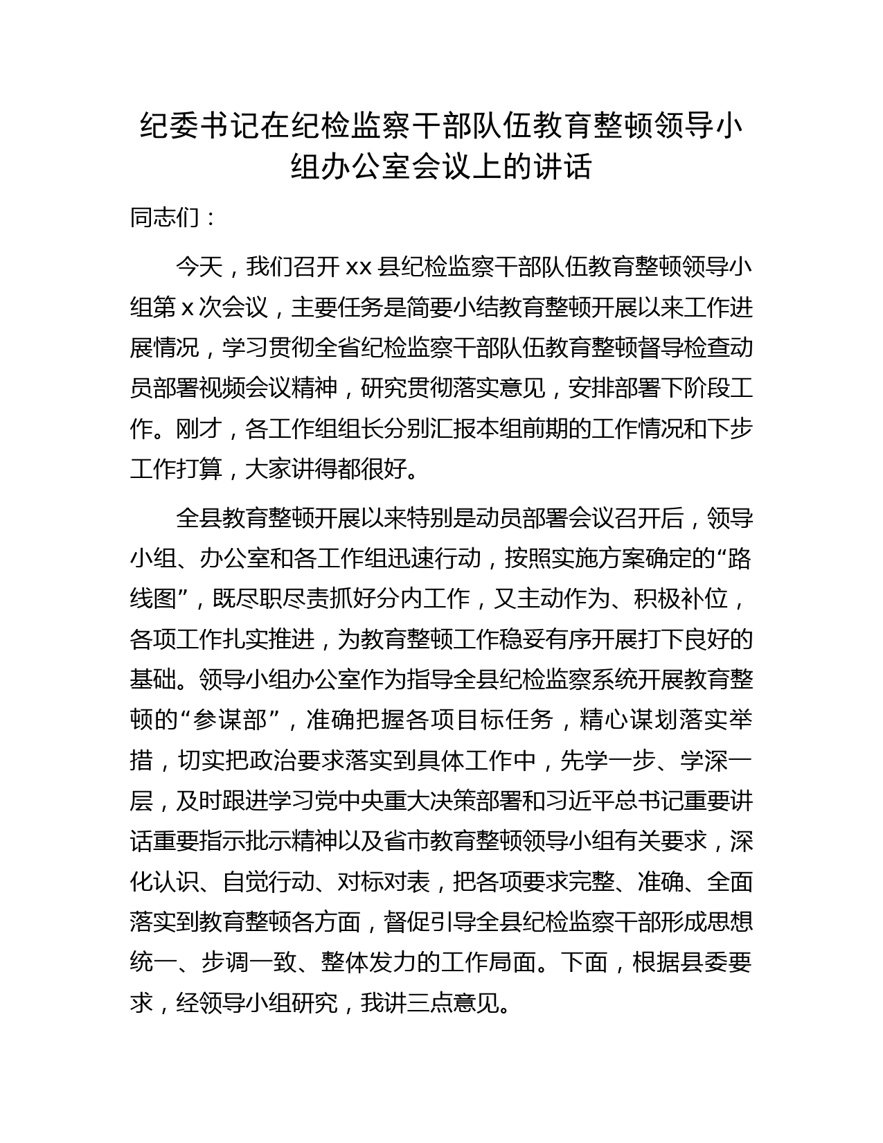 纪委书记在纪检监察干部队伍教育整顿领导小组办公室会议上的讲话4400字