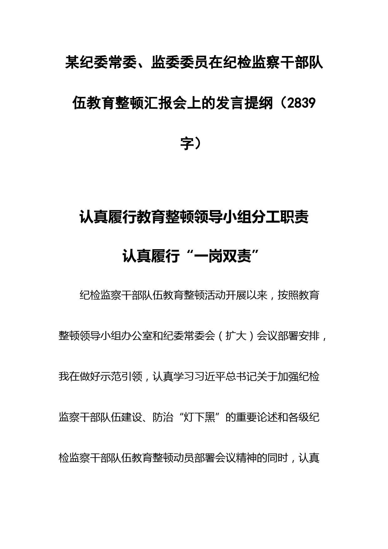纪委常委、监委委员在纪检监察干部队伍教育整顿汇报会上的发言提纲