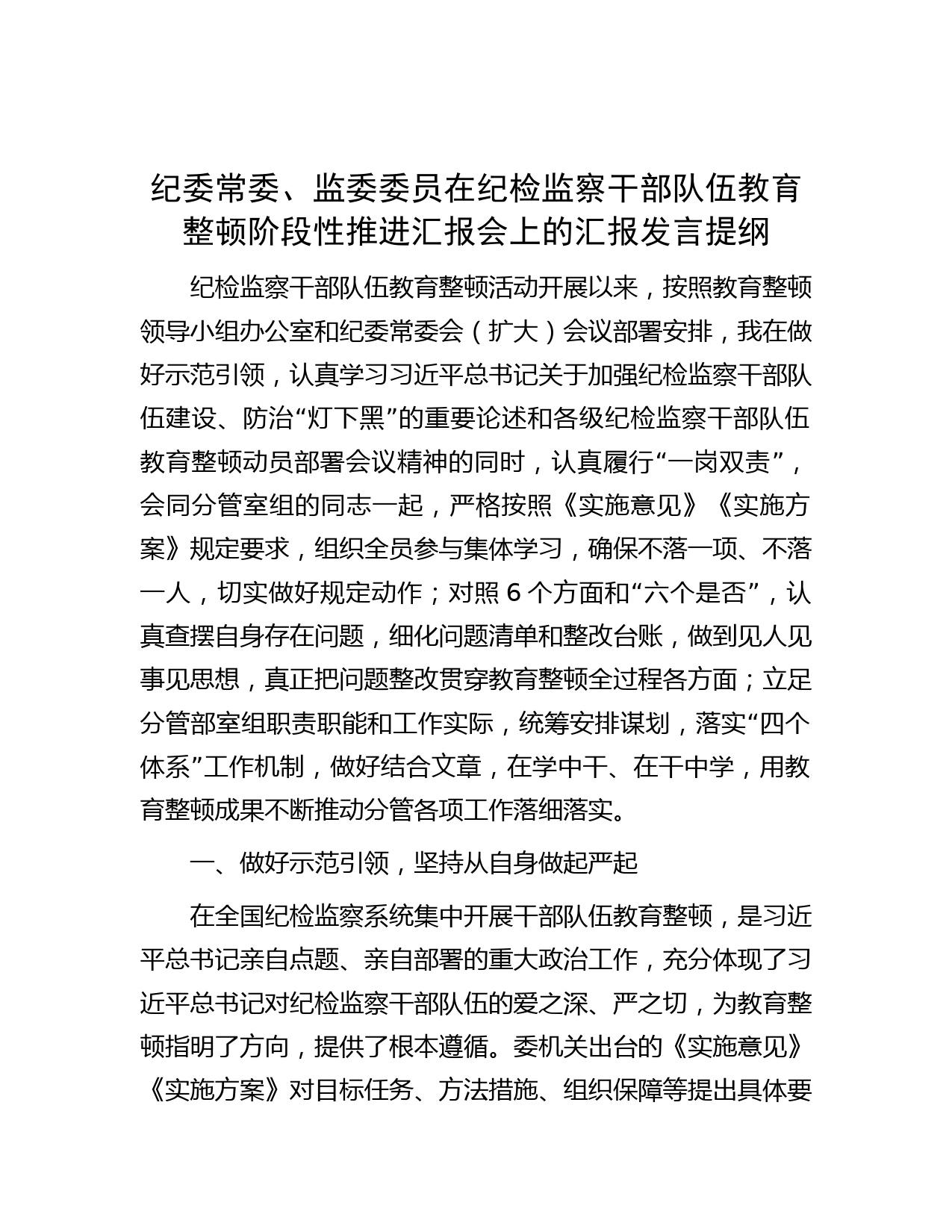 纪委常委、监委委员在纪检监察干部队伍教育整顿阶段性推进汇报会上的汇报发言提纲