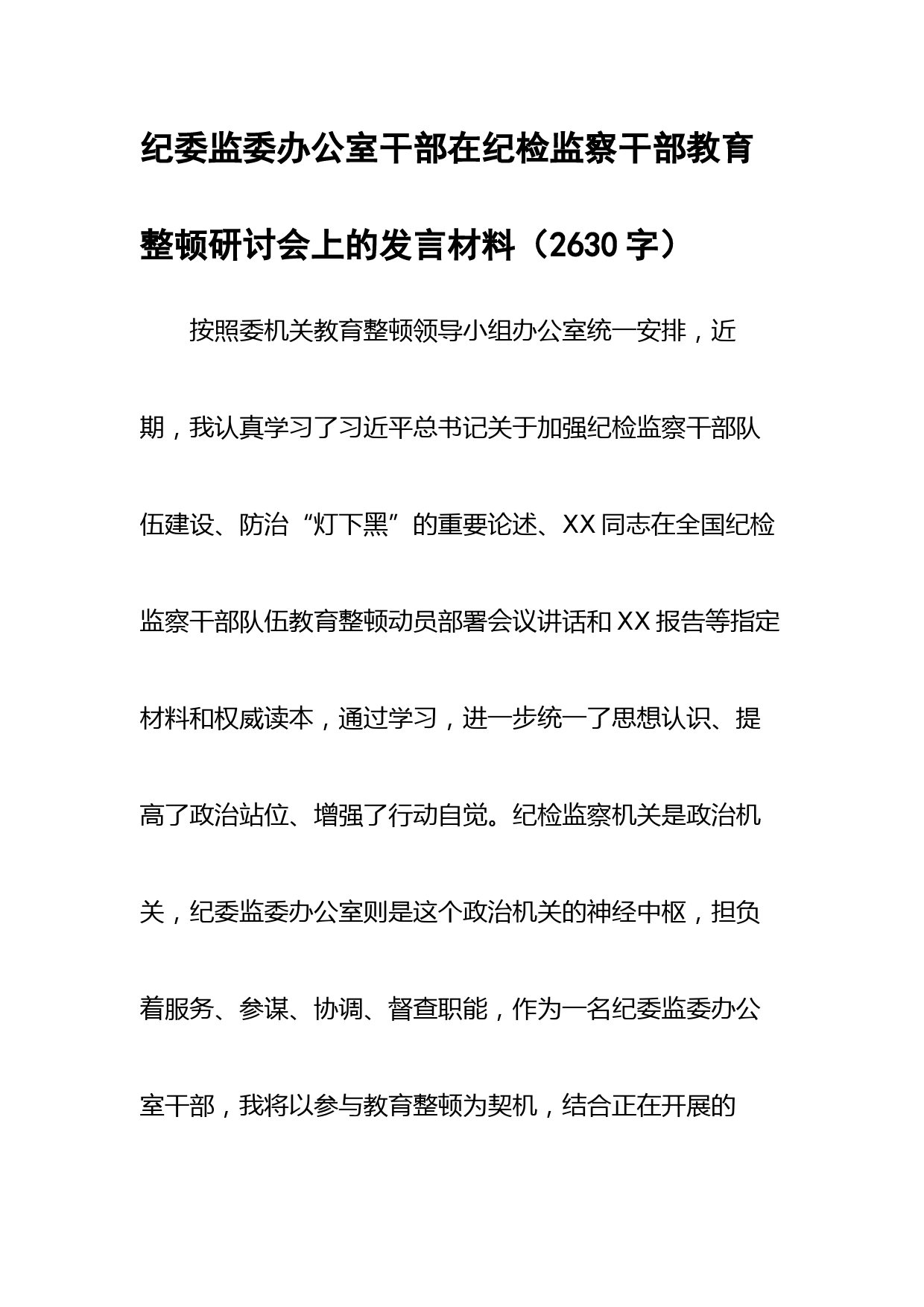 纪委监委办公室干部在纪检监察干部教育整顿研讨会上的发言材料