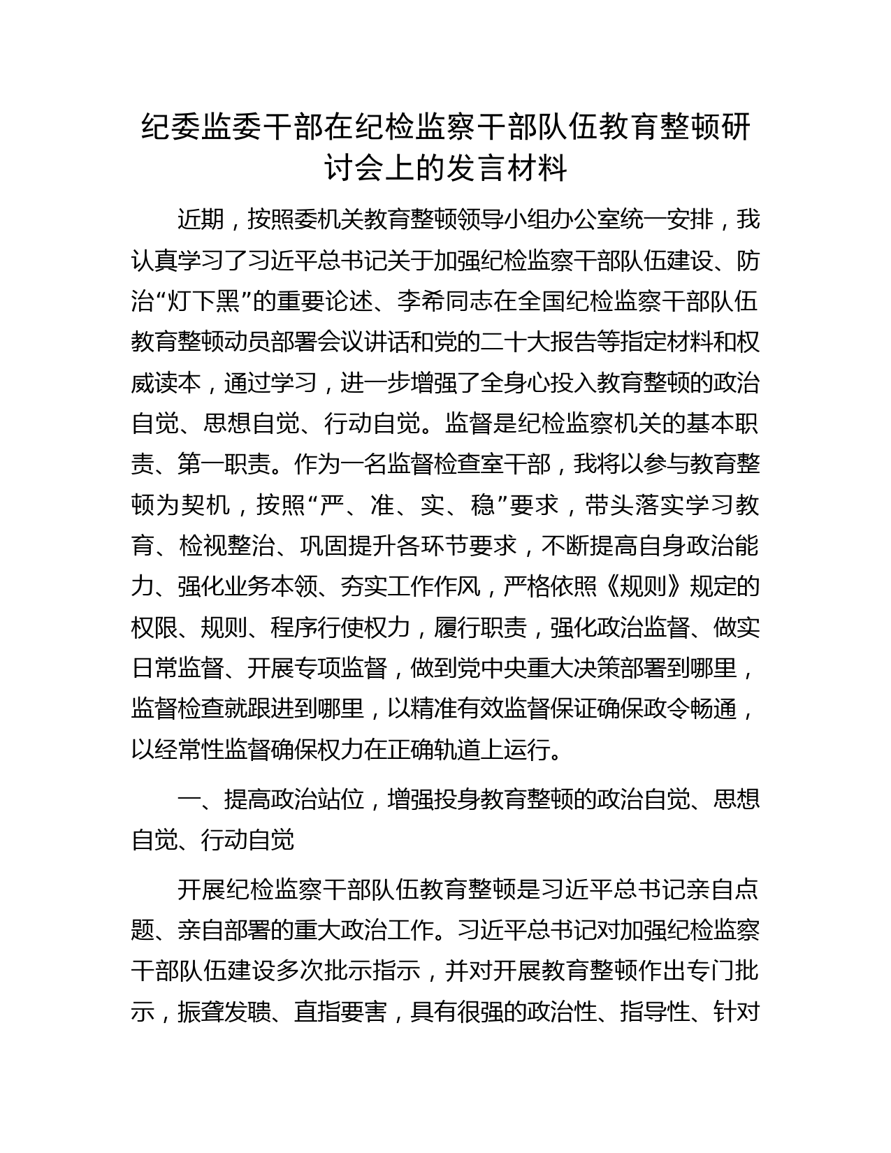 纪委监委干部在纪检监察干部队伍教育整顿研讨会上的发言材料