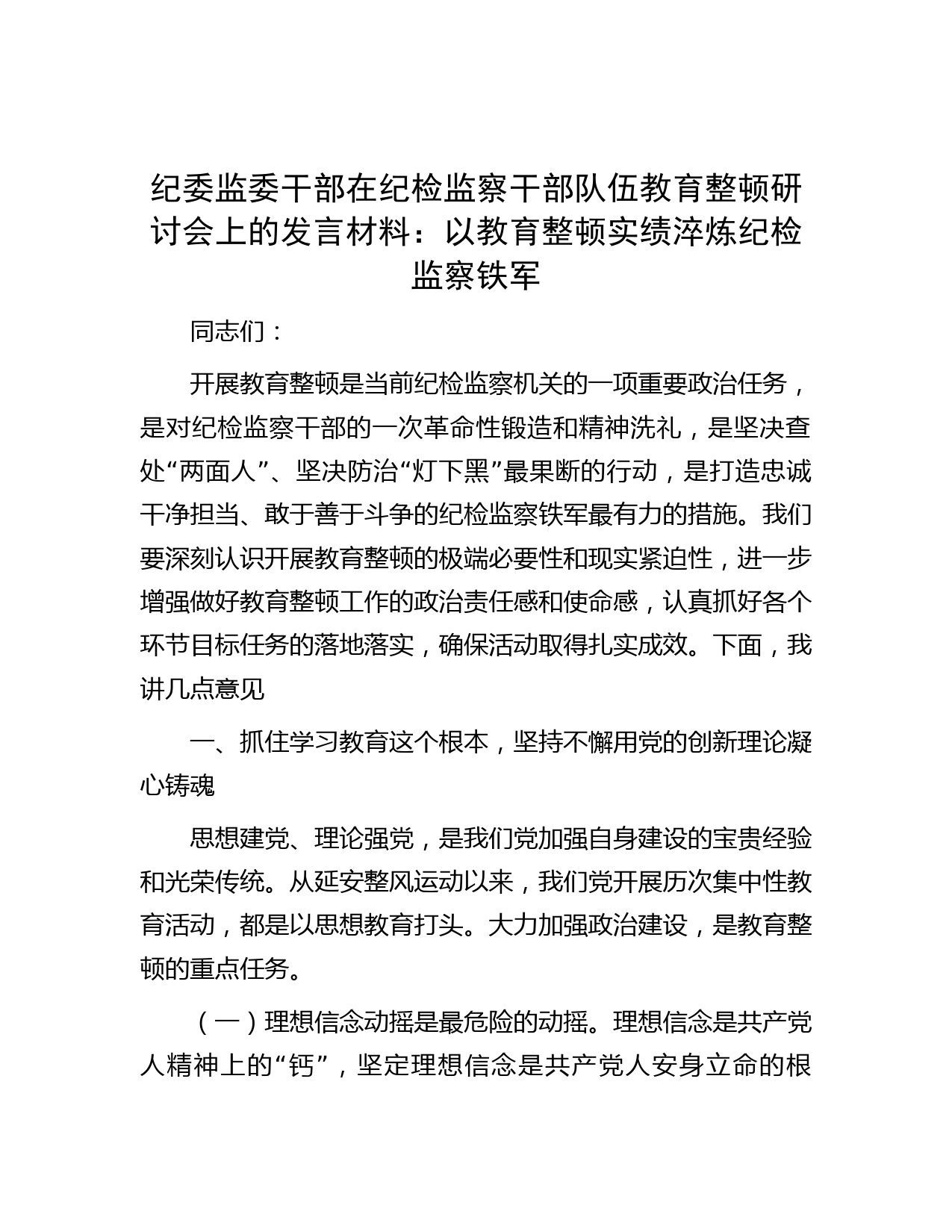 纪委监委干部在纪检监察干部队伍教育整顿研讨会上的发言材料：以教育整顿实绩淬炼纪检监察铁军