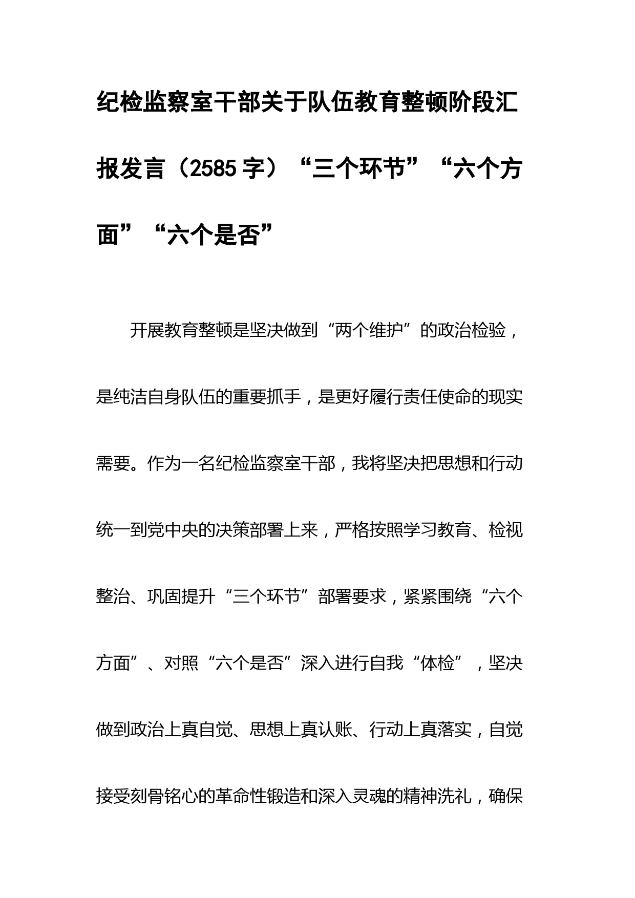 纪检监察室干部关于队伍教育整顿阶段汇报发言