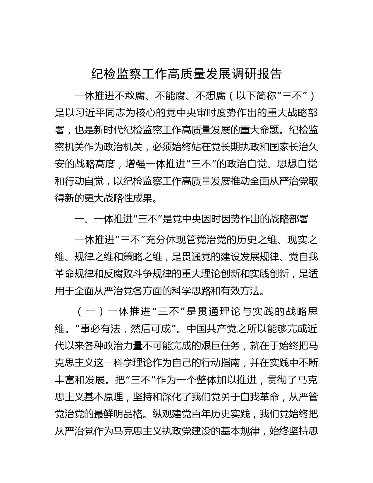 纪检监察工作高质量发展调研报告