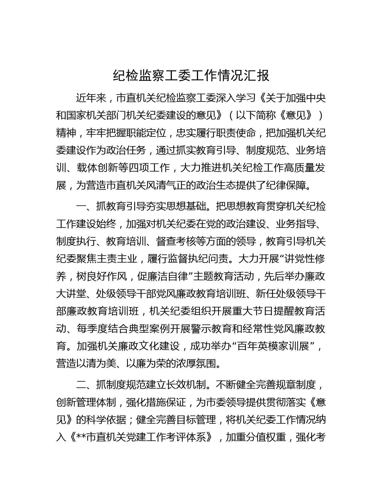 纪检监察工委工作情况汇报