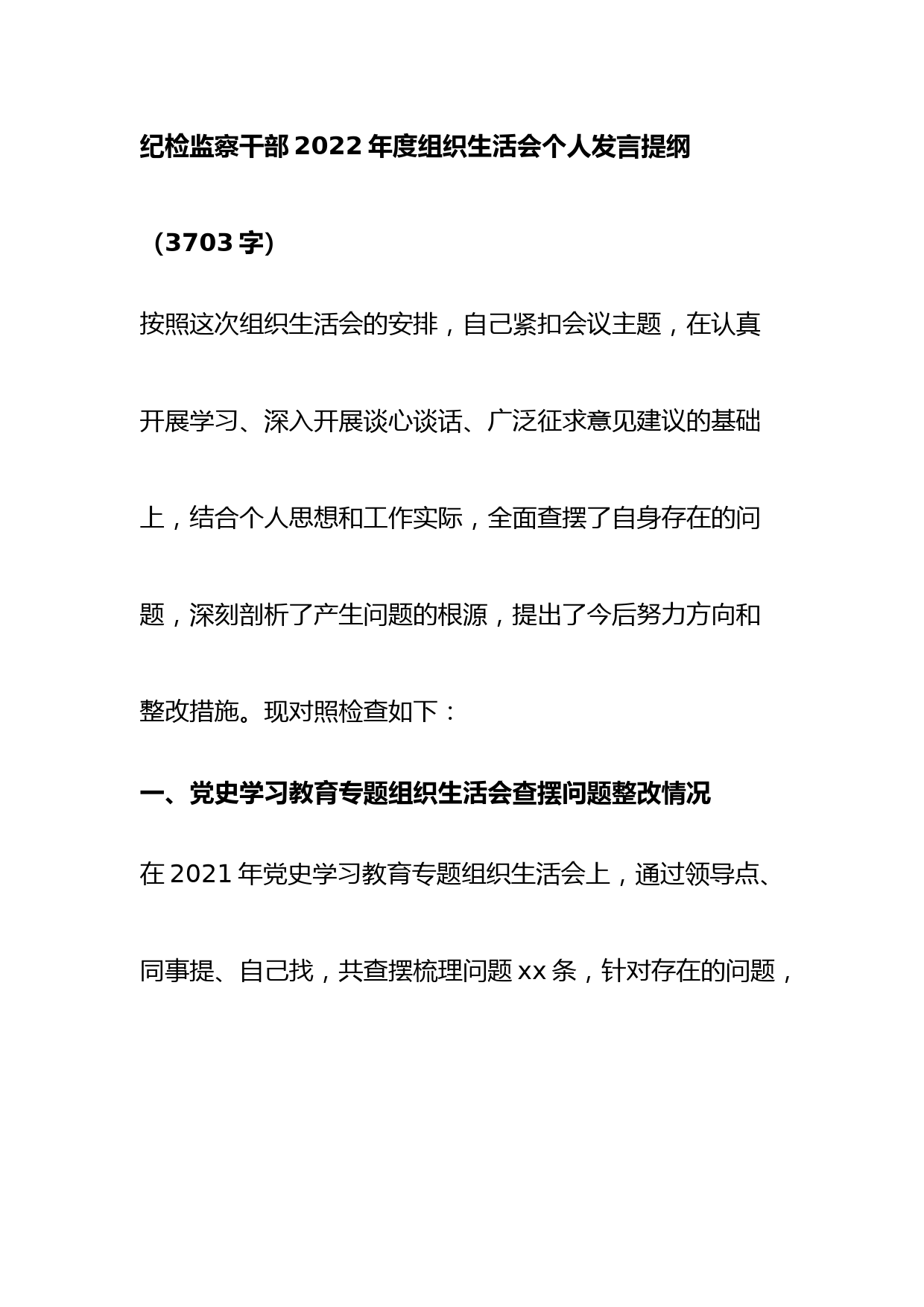 纪检监察干部2022年度组织生活会个人发言提纲