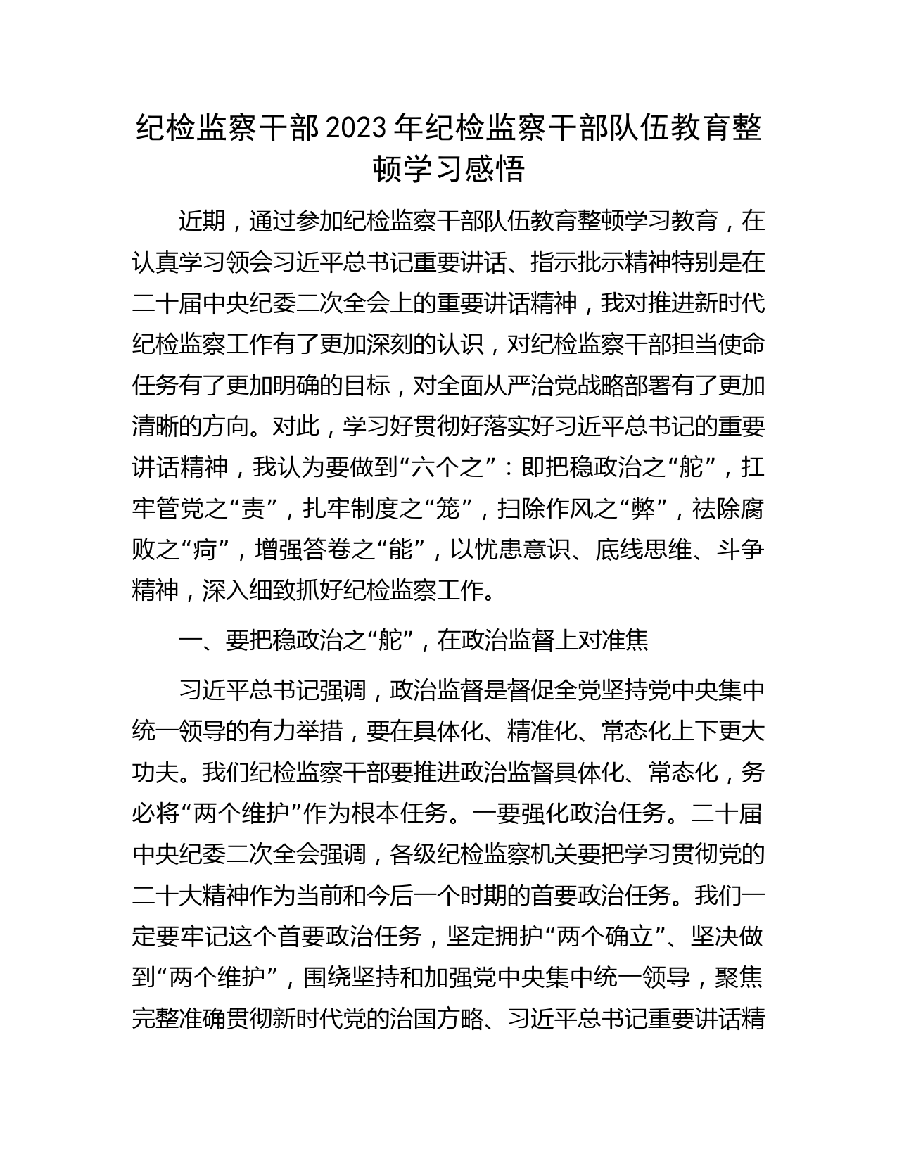 纪检监察干部2023年纪检监察干部队伍教育整顿心得体会（研讨）3400字