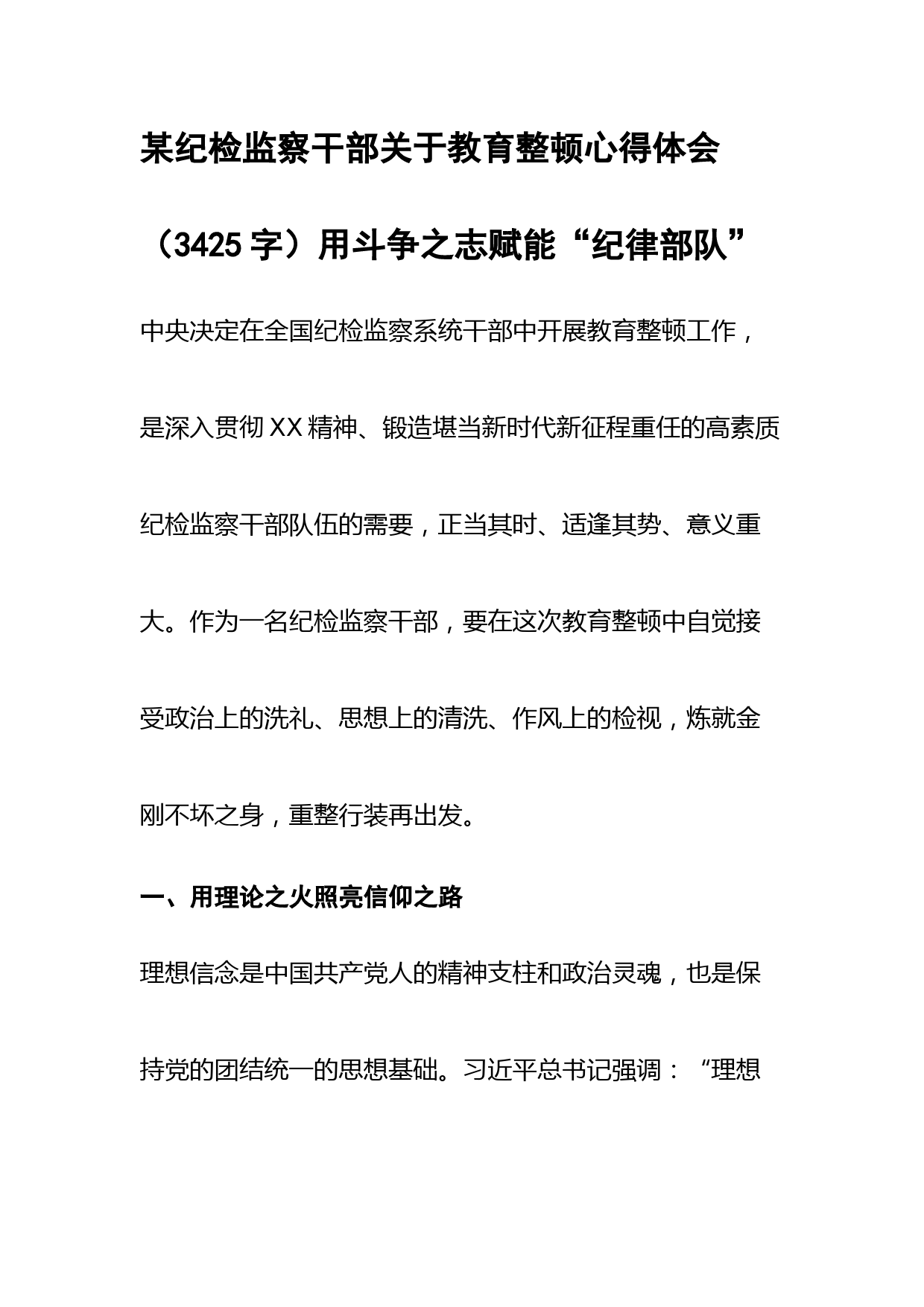 纪检监察干部关于教育整顿心得体会