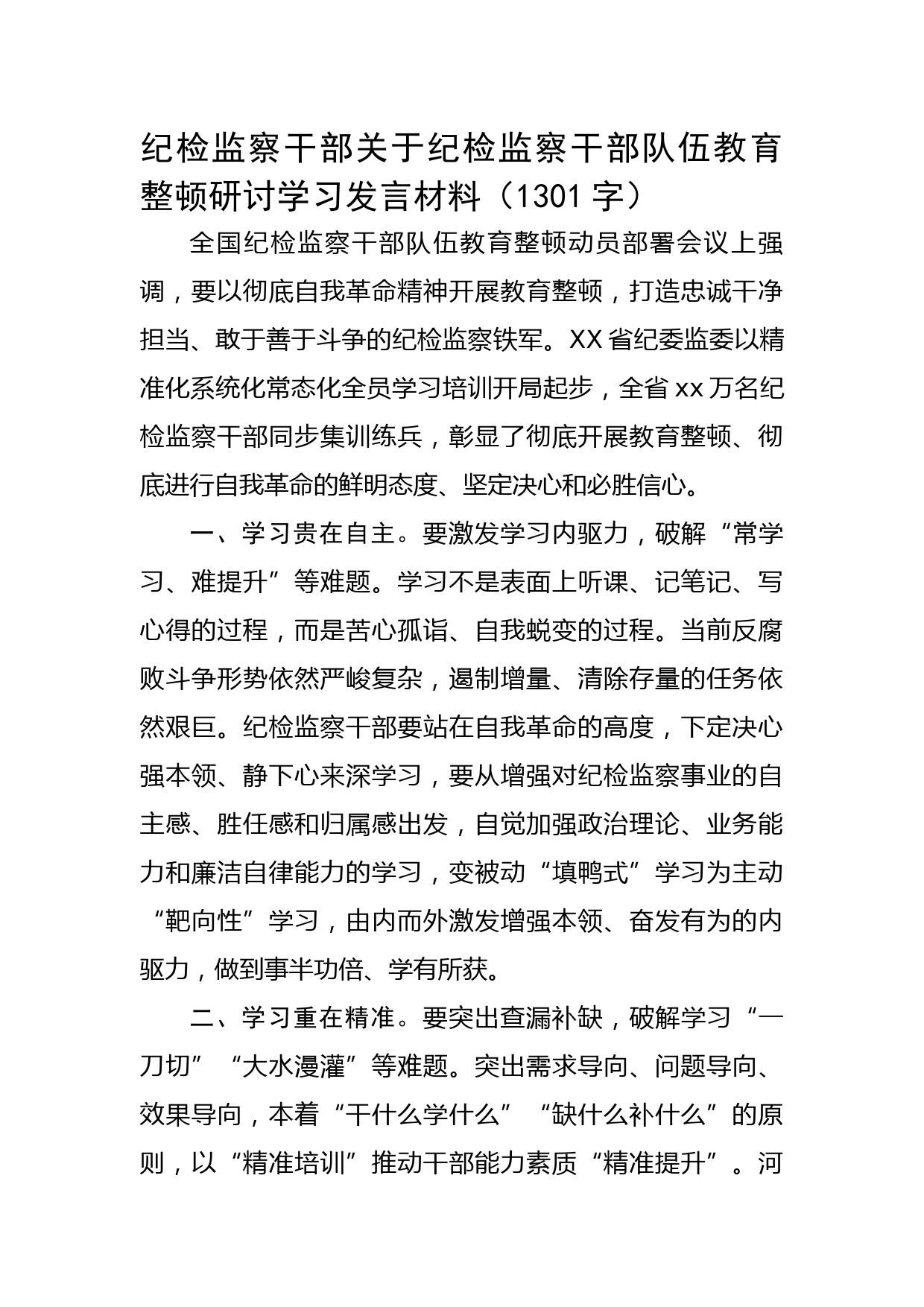 纪检监察干部关于纪检监察干部队伍教育整顿研讨学习发言材料