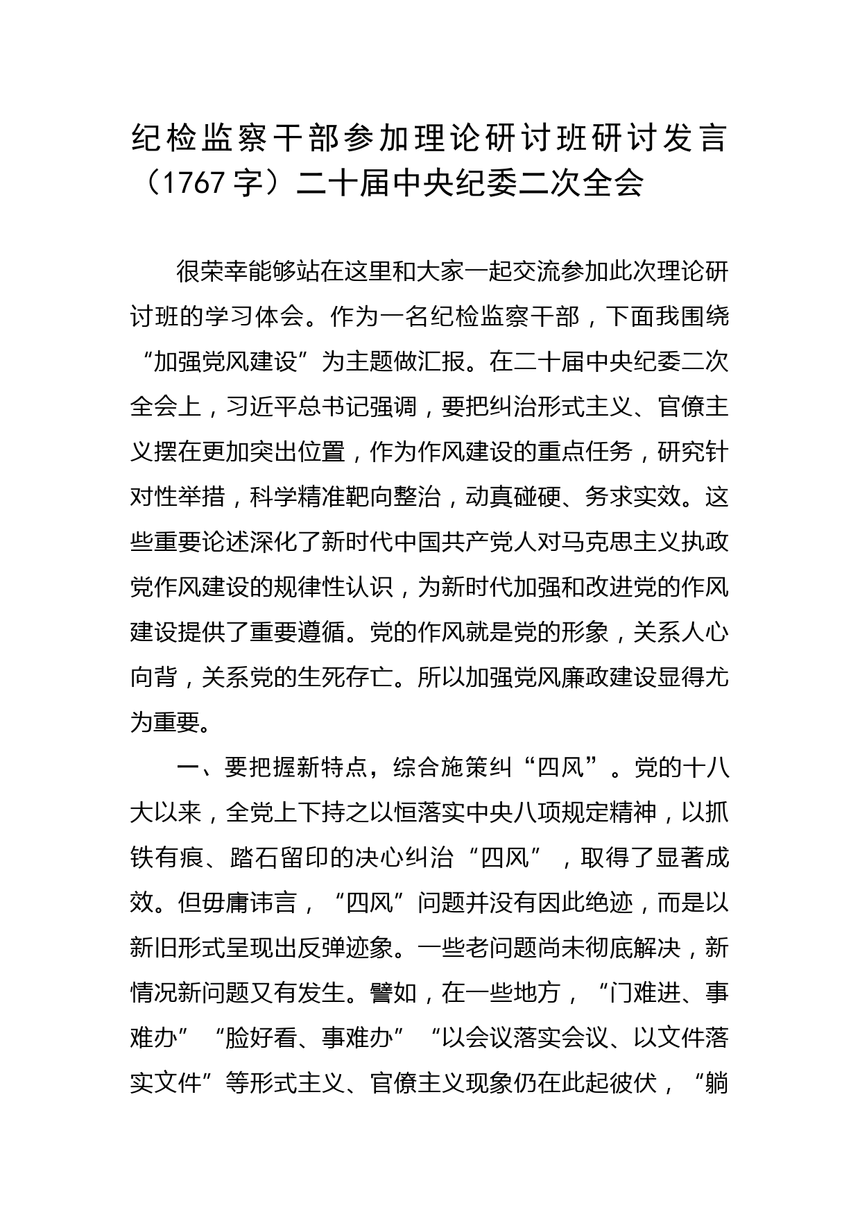 纪检监察干部参加理论研讨班研讨发言（纪委二次全会）