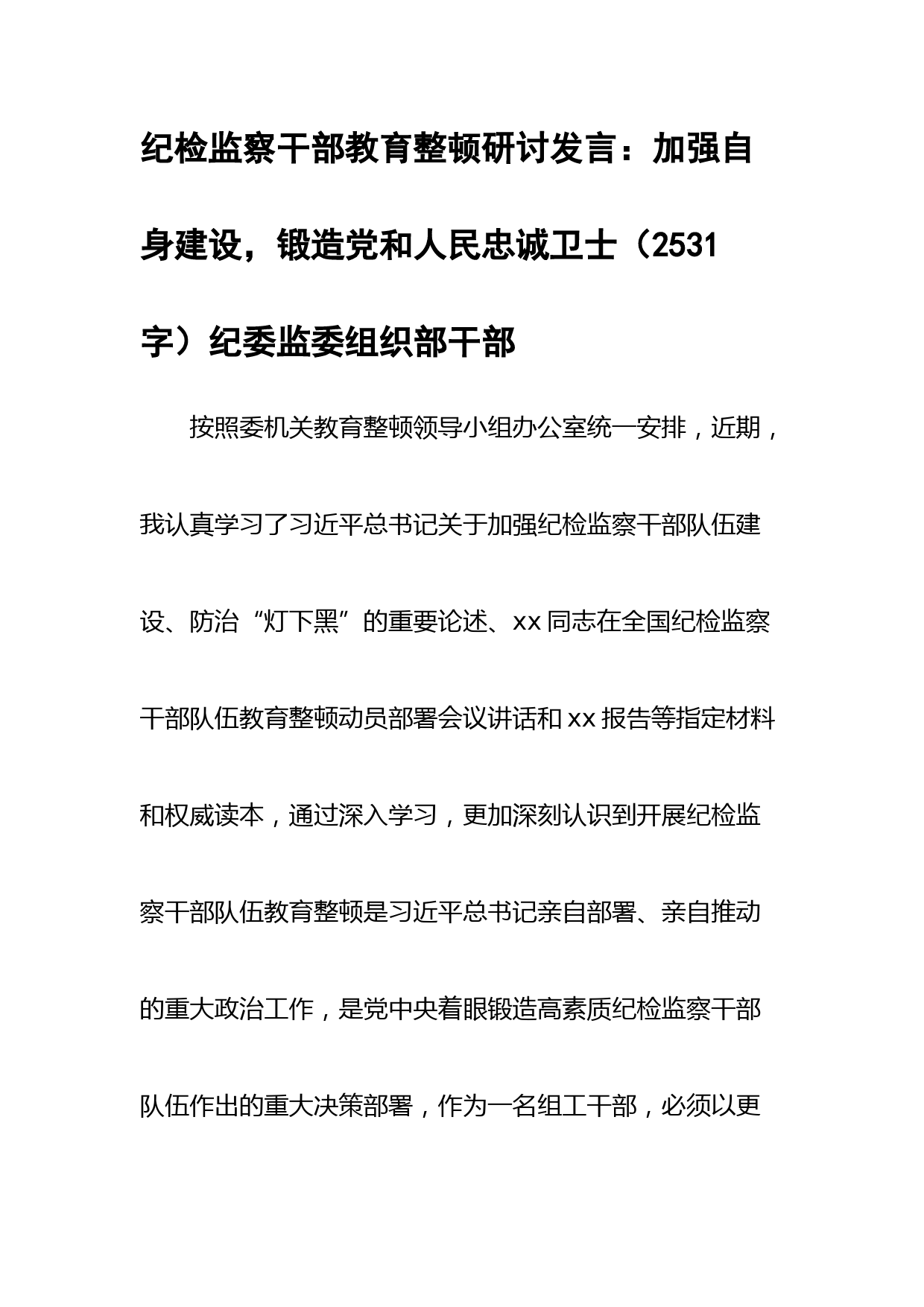 纪检监察干部教育整顿研讨发言