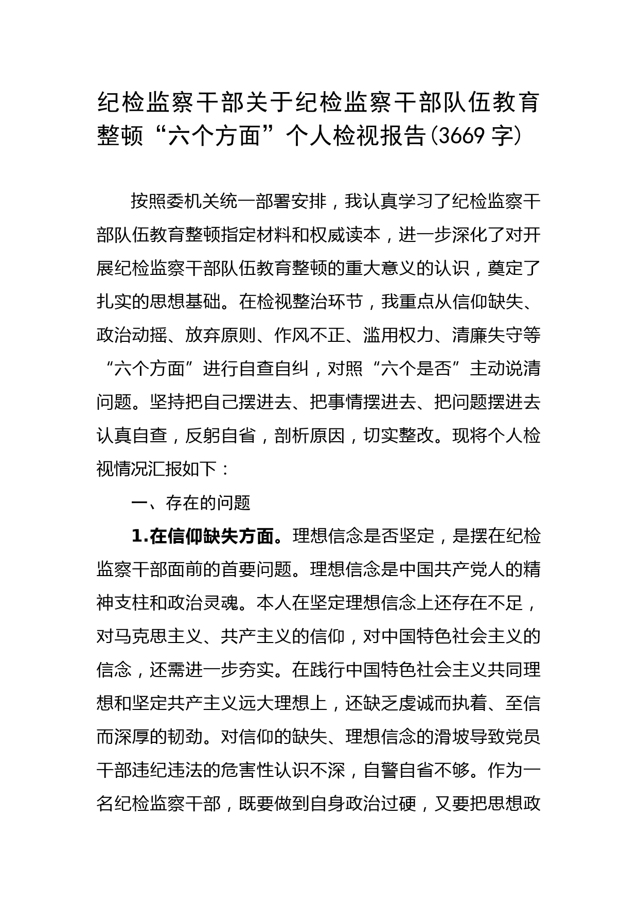 纪检监察干部队伍教育整顿“六个方面”个人检视报告