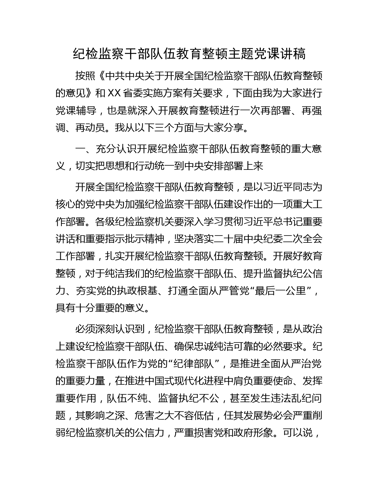 纪检监察干部队伍教育整顿主题党课讲稿8800字