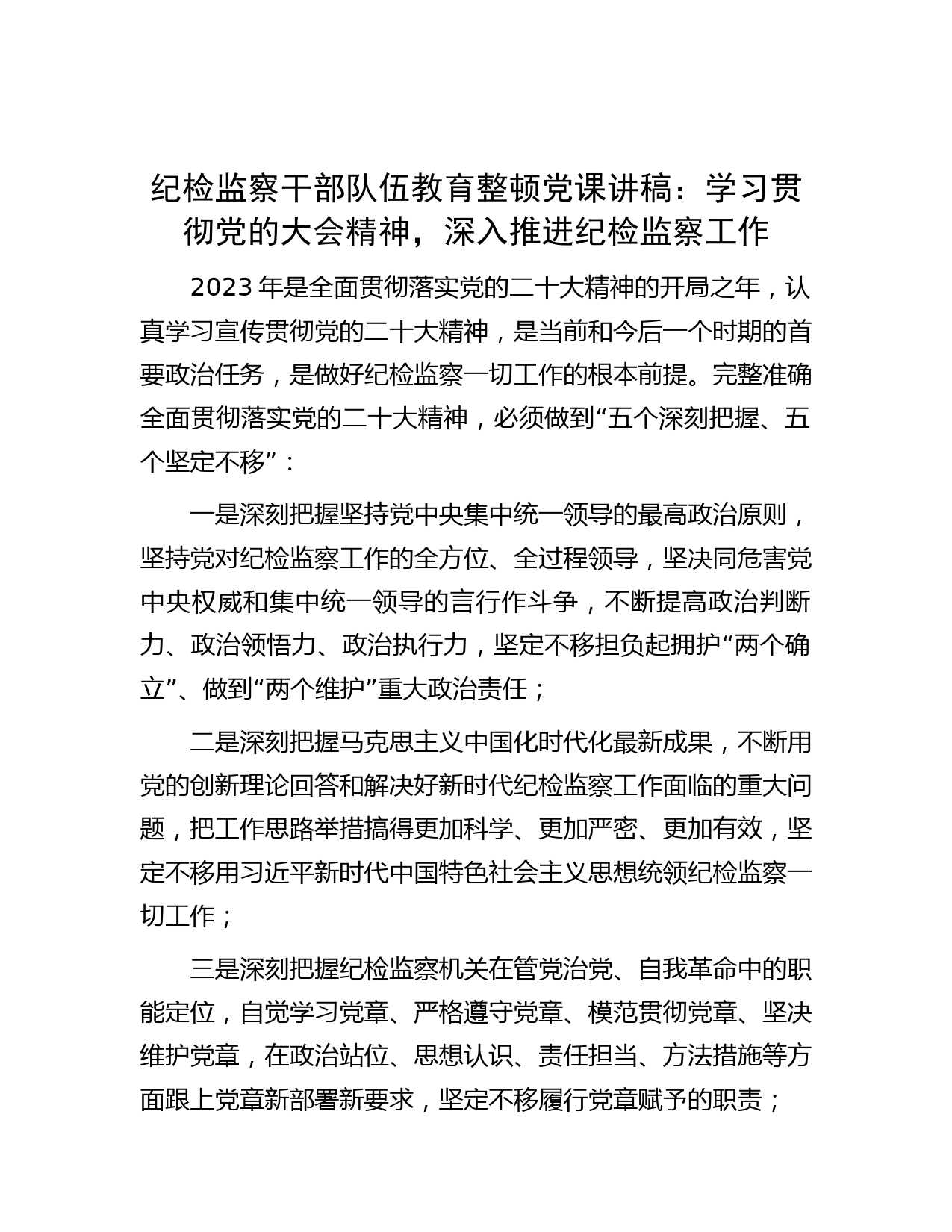 纪检监察干部队伍教育整顿党课讲稿：学习贯彻党的大会精神，深入推进纪检监察工作