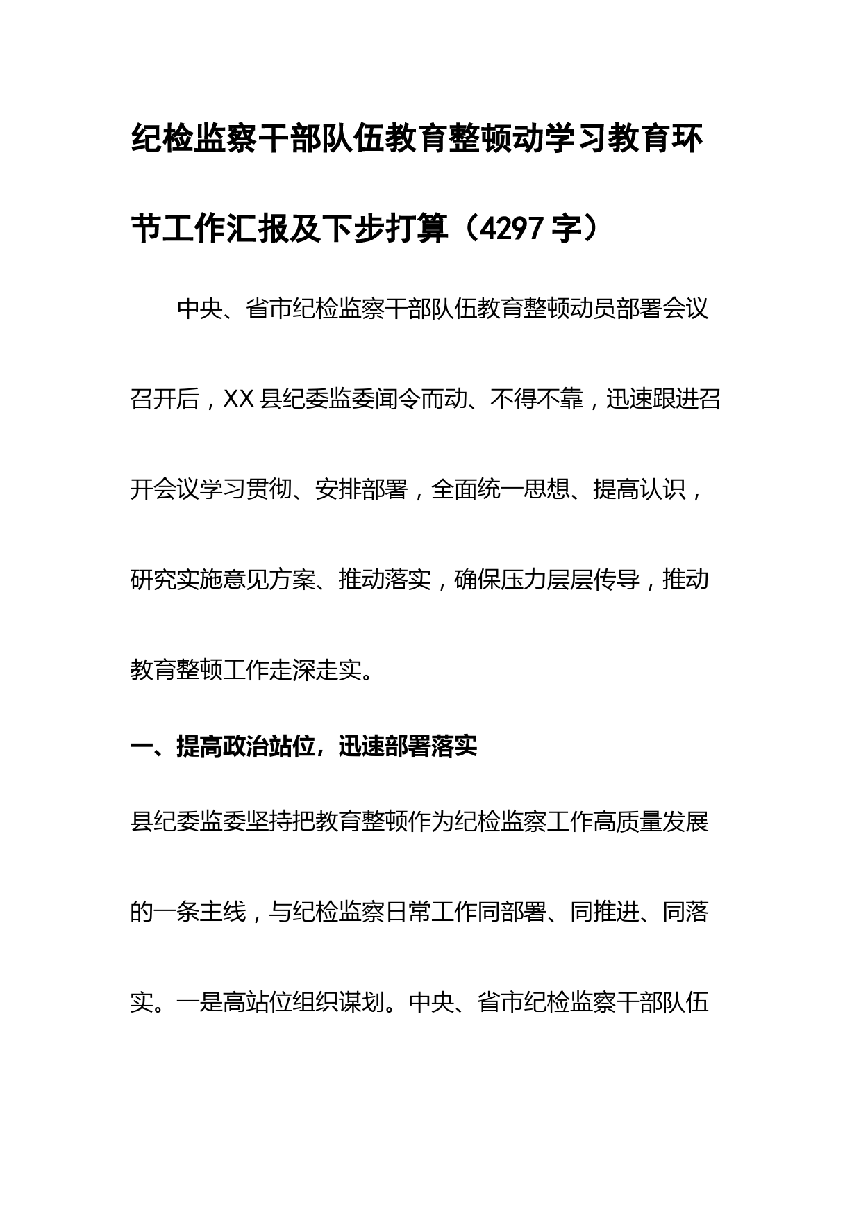 纪检监察干部队伍教育整顿动学习教育环节工作汇报及下步打算