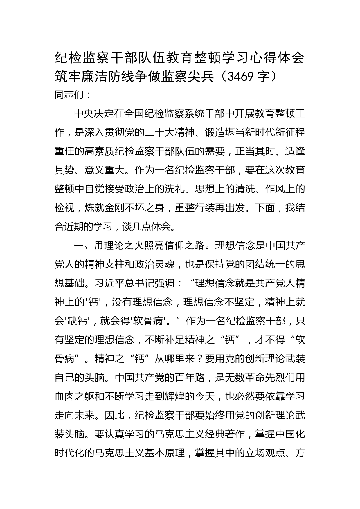 纪检监察干部队伍教育整顿学习心得体会：筑牢廉洁防线争做监察尖兵