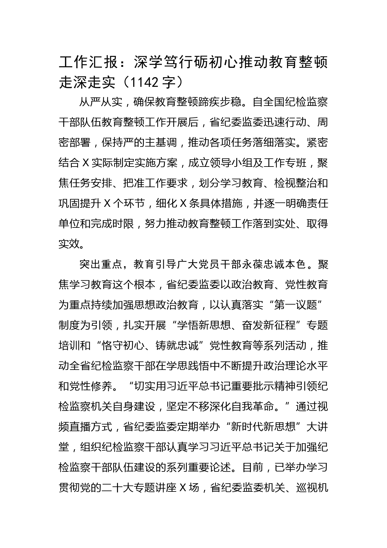 纪检监察干部队伍教育整顿工作汇报