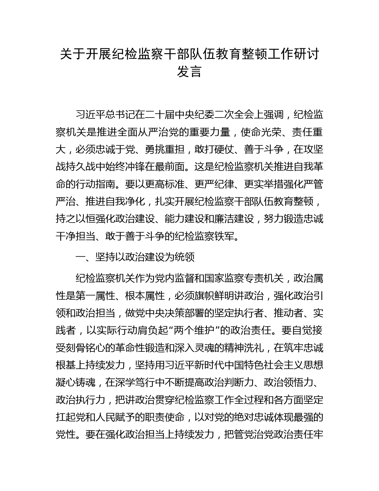 纪检监察干部队伍教育整顿工作研讨发言