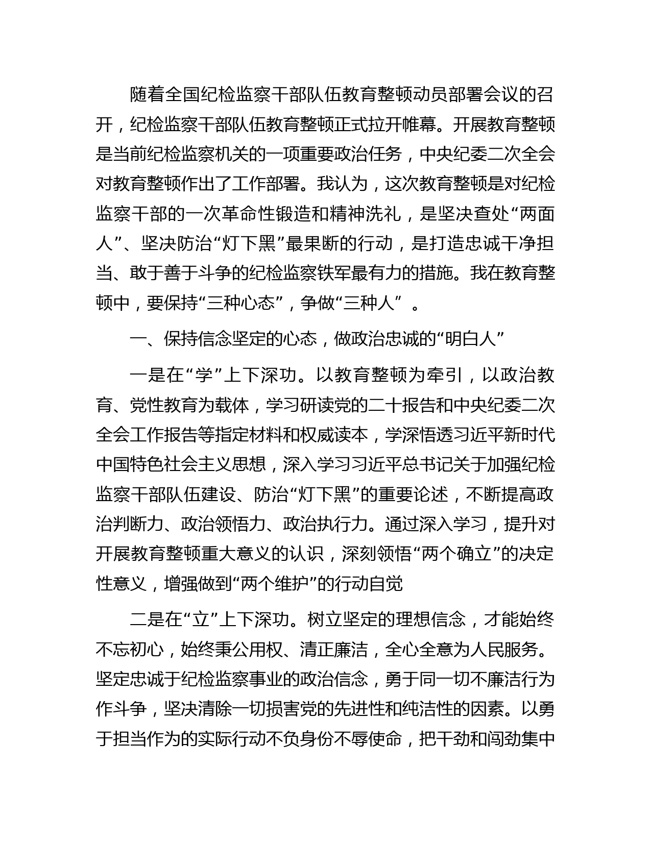 纪检监察干部队伍教育整顿座谈会上的研讨发言（2000字心得）