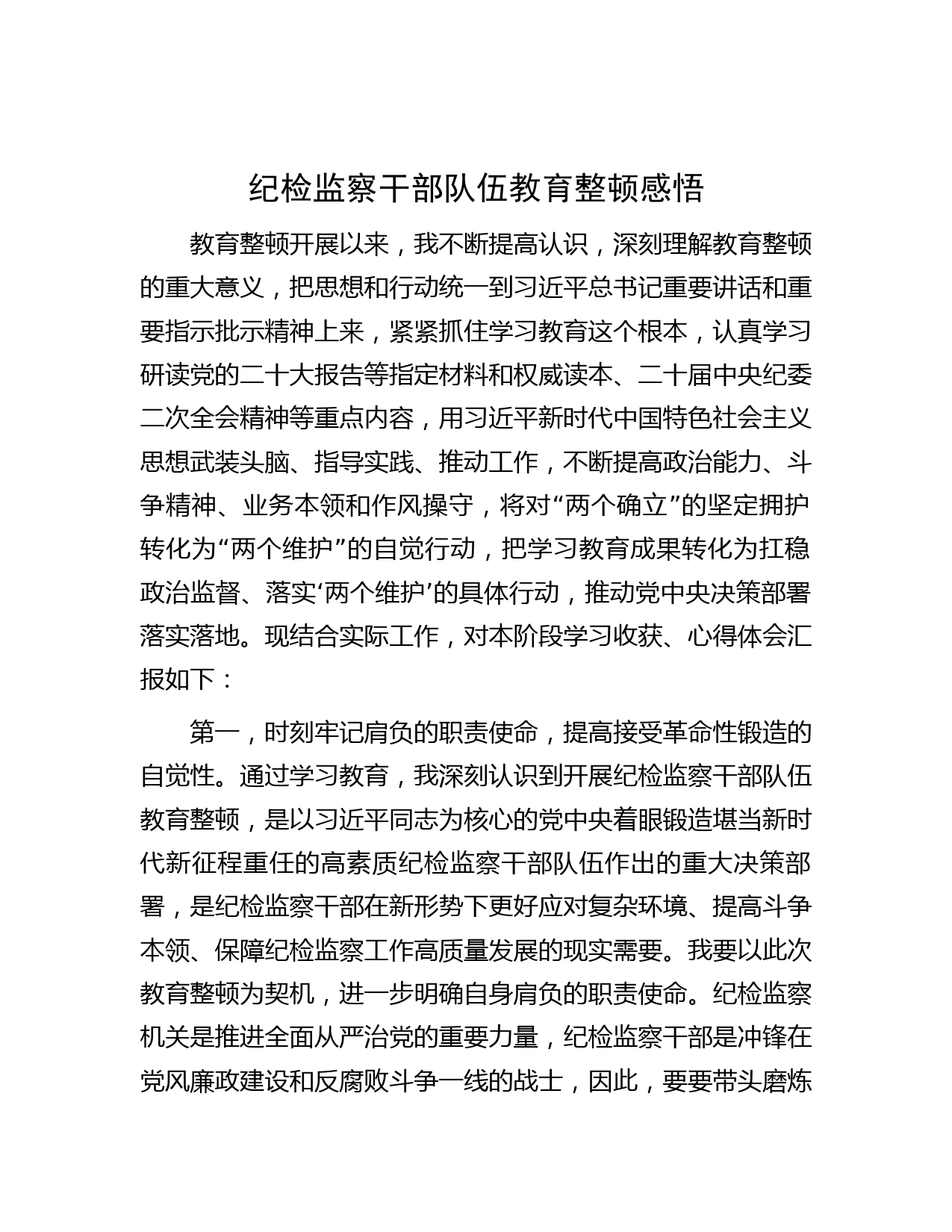 纪检监察干部队伍教育整顿感悟