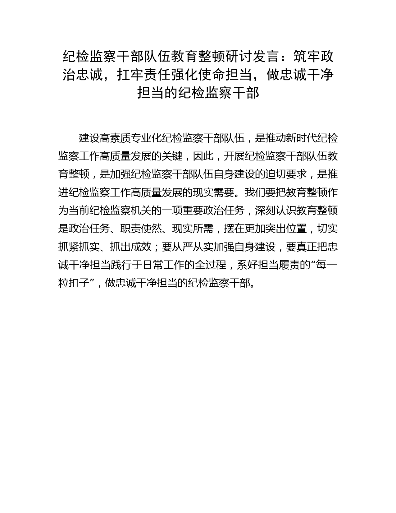 纪检监察干部队伍教育整顿研讨发言：筑牢政治忠诚,扛牢责任强化使命担当，做忠诚干净担当的纪检监察干部