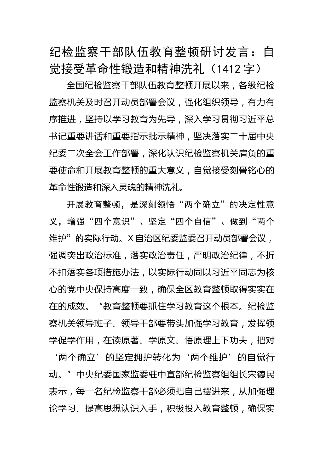 纪检监察干部队伍教育整顿研讨发言：自觉接受革命性锻造和精神洗礼