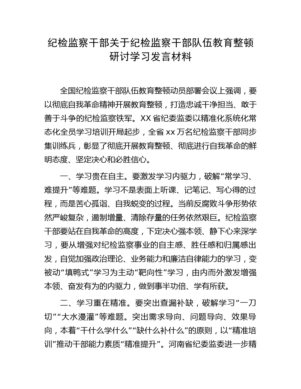 纪检监察干部队伍教育整顿研讨学习发言材料