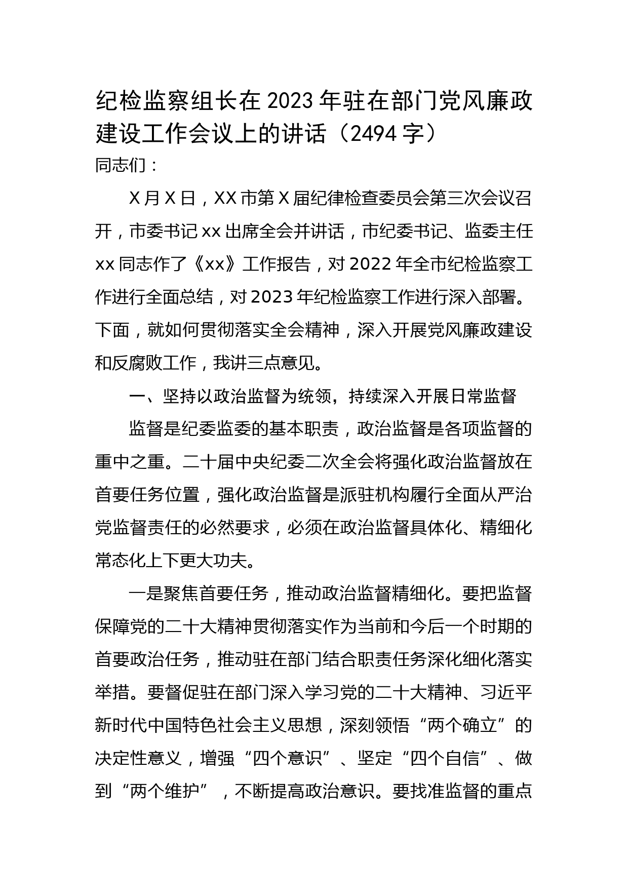 纪检监察组长在2023年驻在部门党风廉政建设工作会议上的讲话