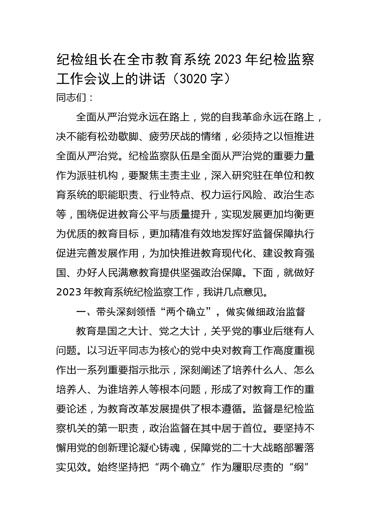 纪检组长在全市教育系统2023年纪检监察工作会议上的讲话
