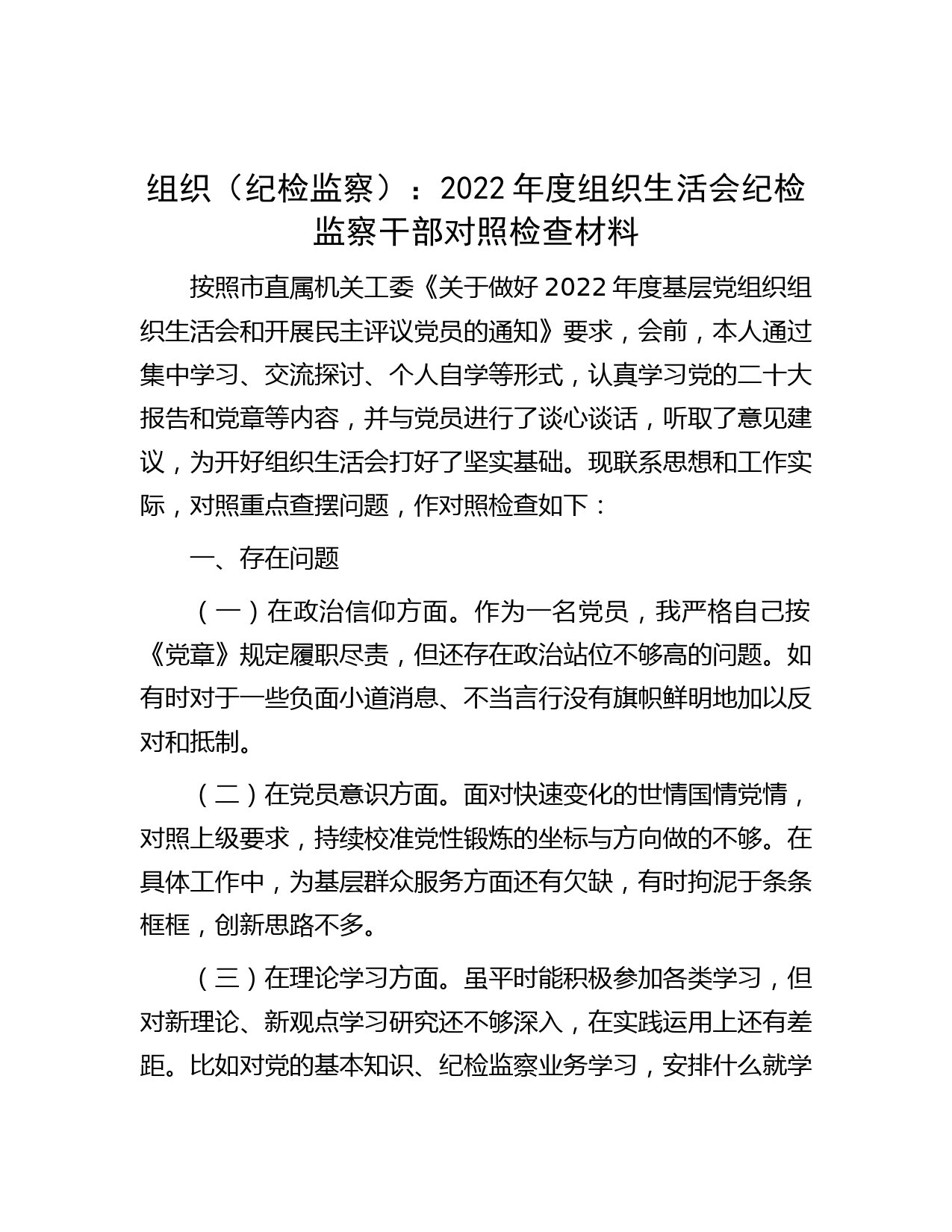 组织（纪检监察）：2022年度组织生活会纪检监察干部对照检查材料