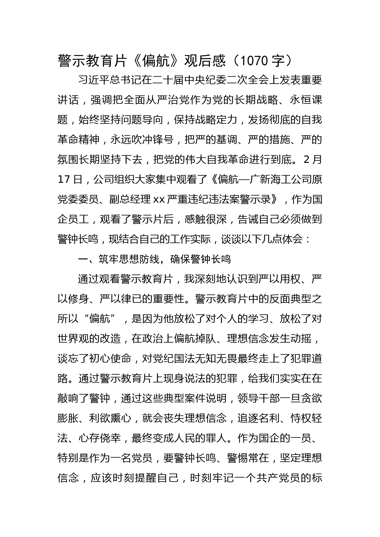 警示教育片《偏航》观后感（纪检监察干部）