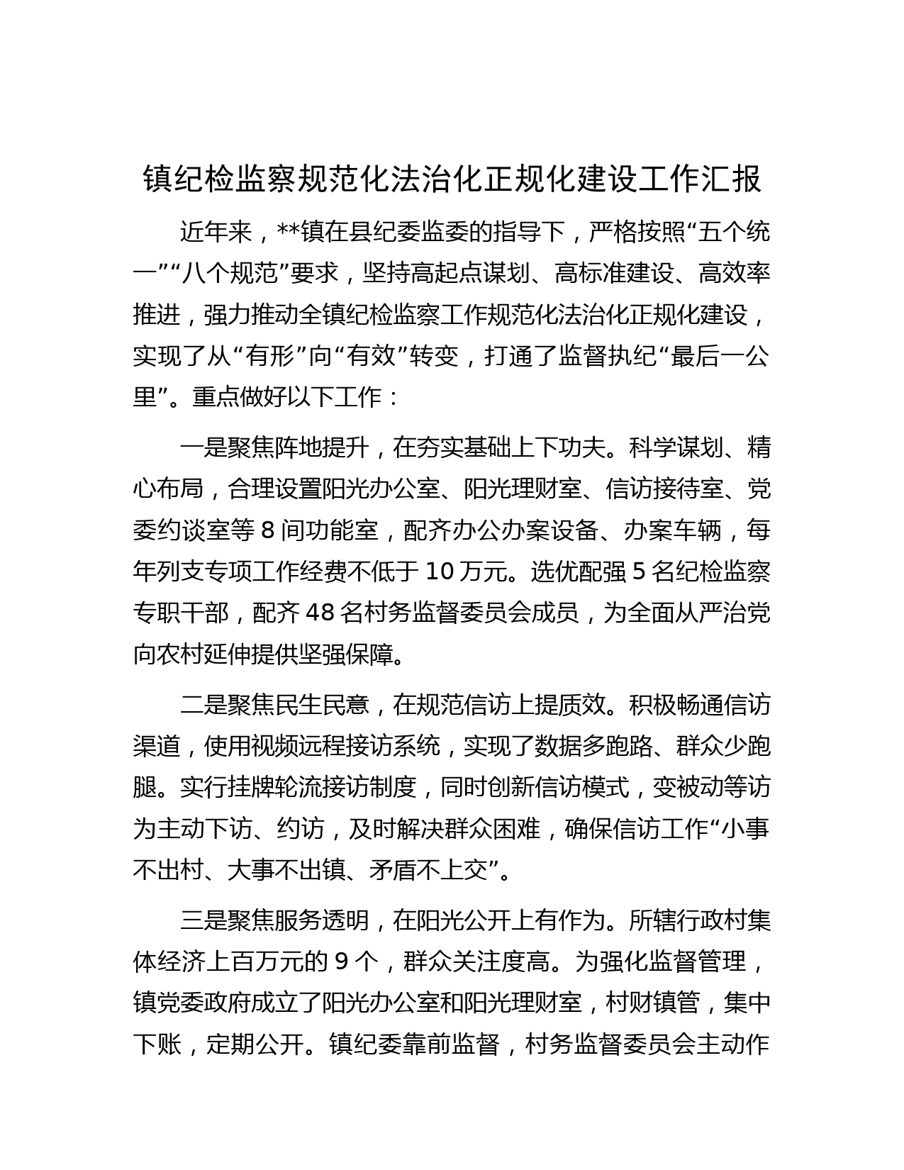 镇纪检监察规范化法治化正规化建设工作汇报