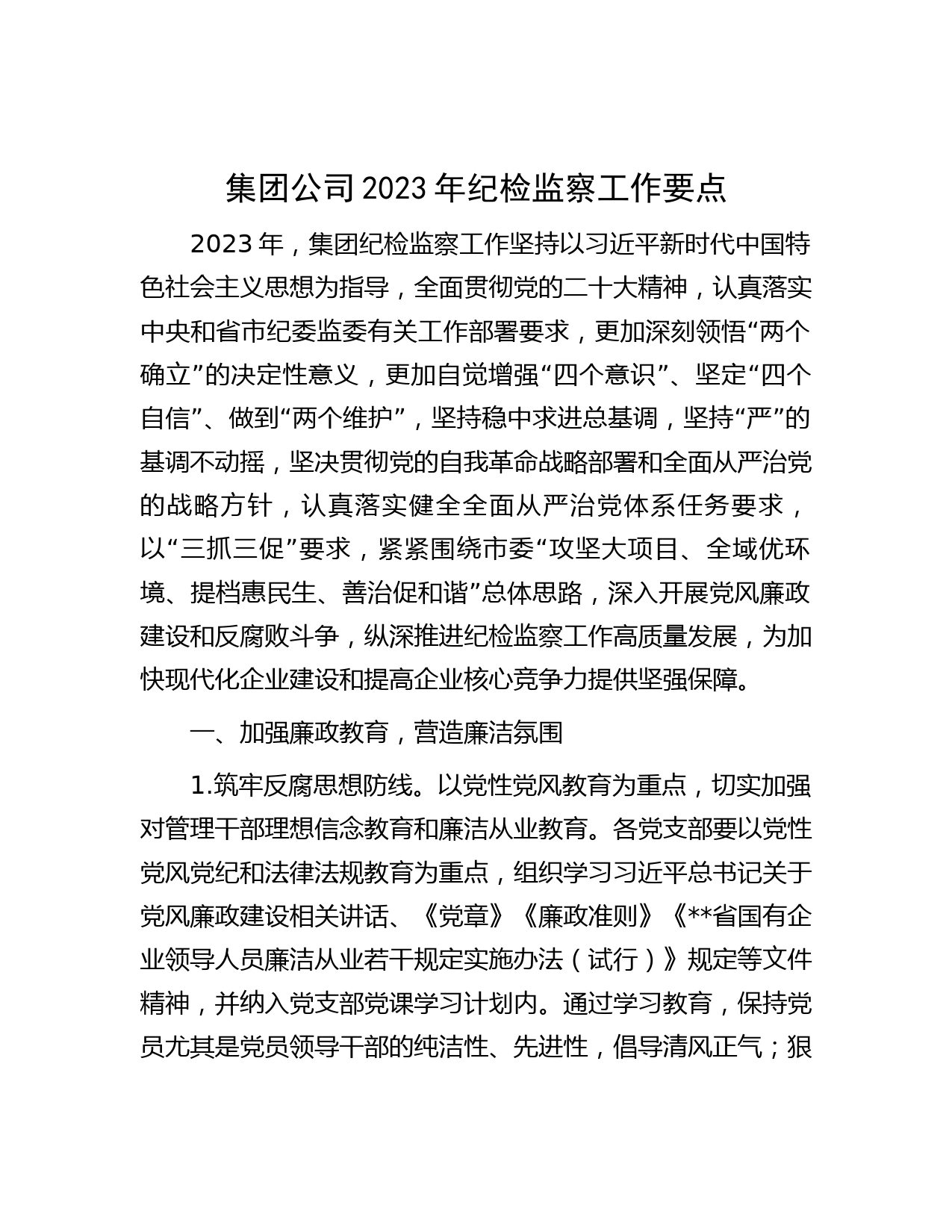 集团公司2023年纪检监察工作要点