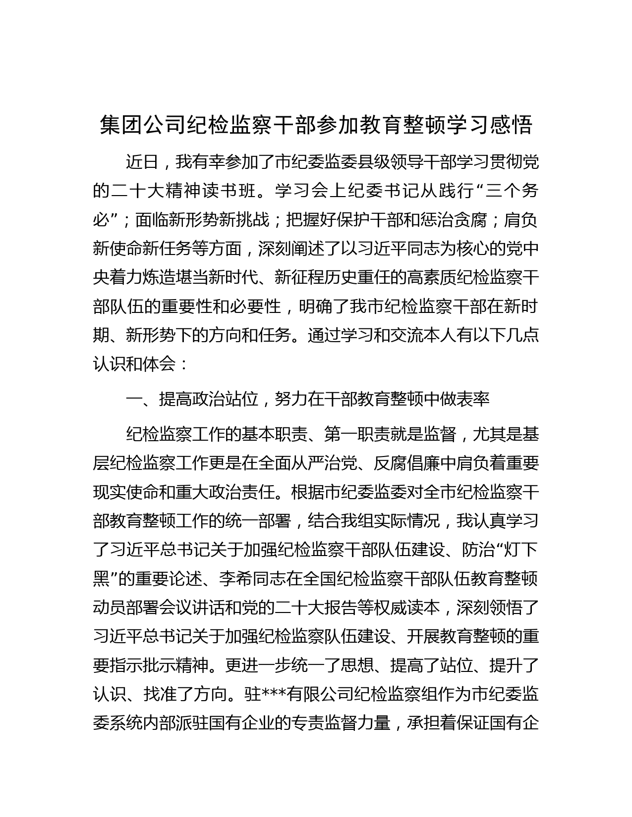 集团公司纪检监察干部参加教育整顿学习感悟