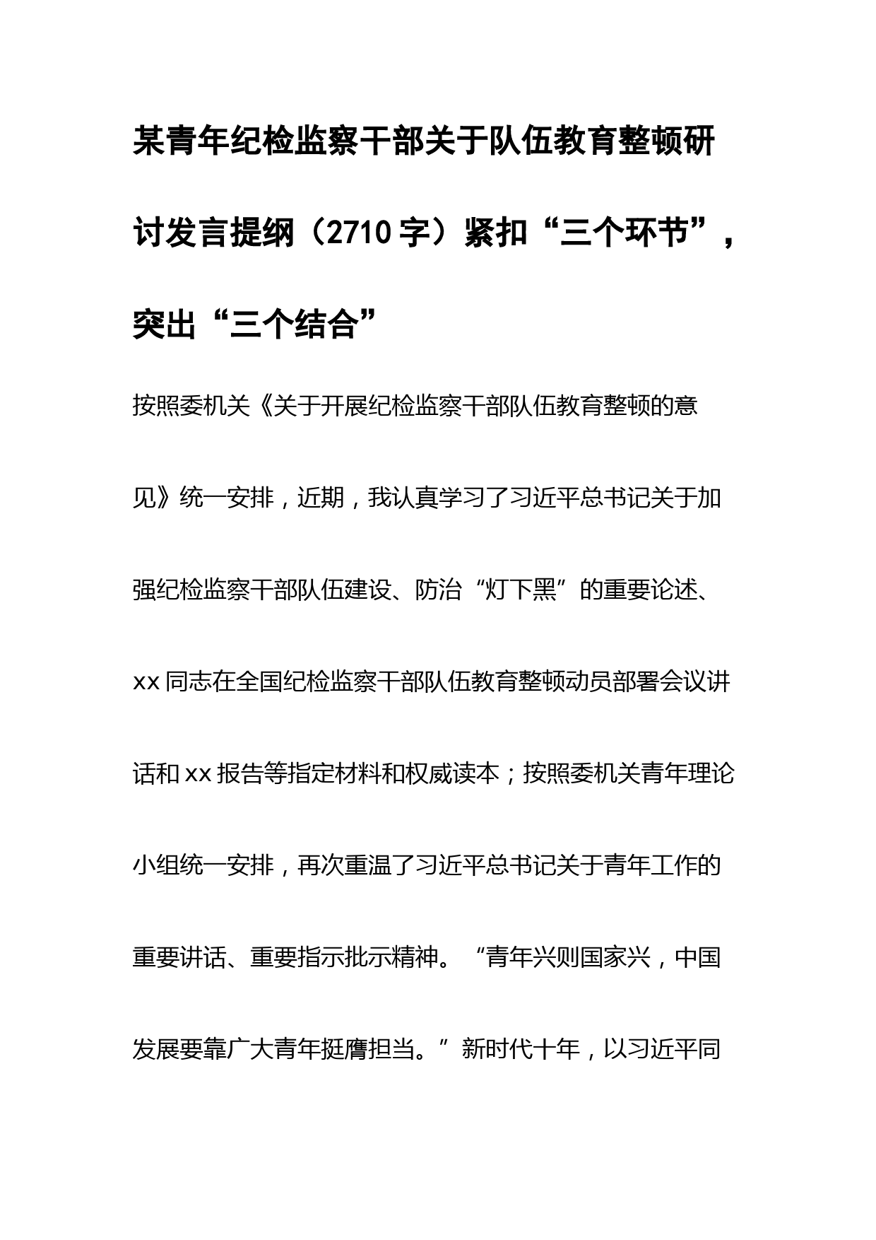 青年纪检监察干部关于队伍教育整顿研讨发言提纲