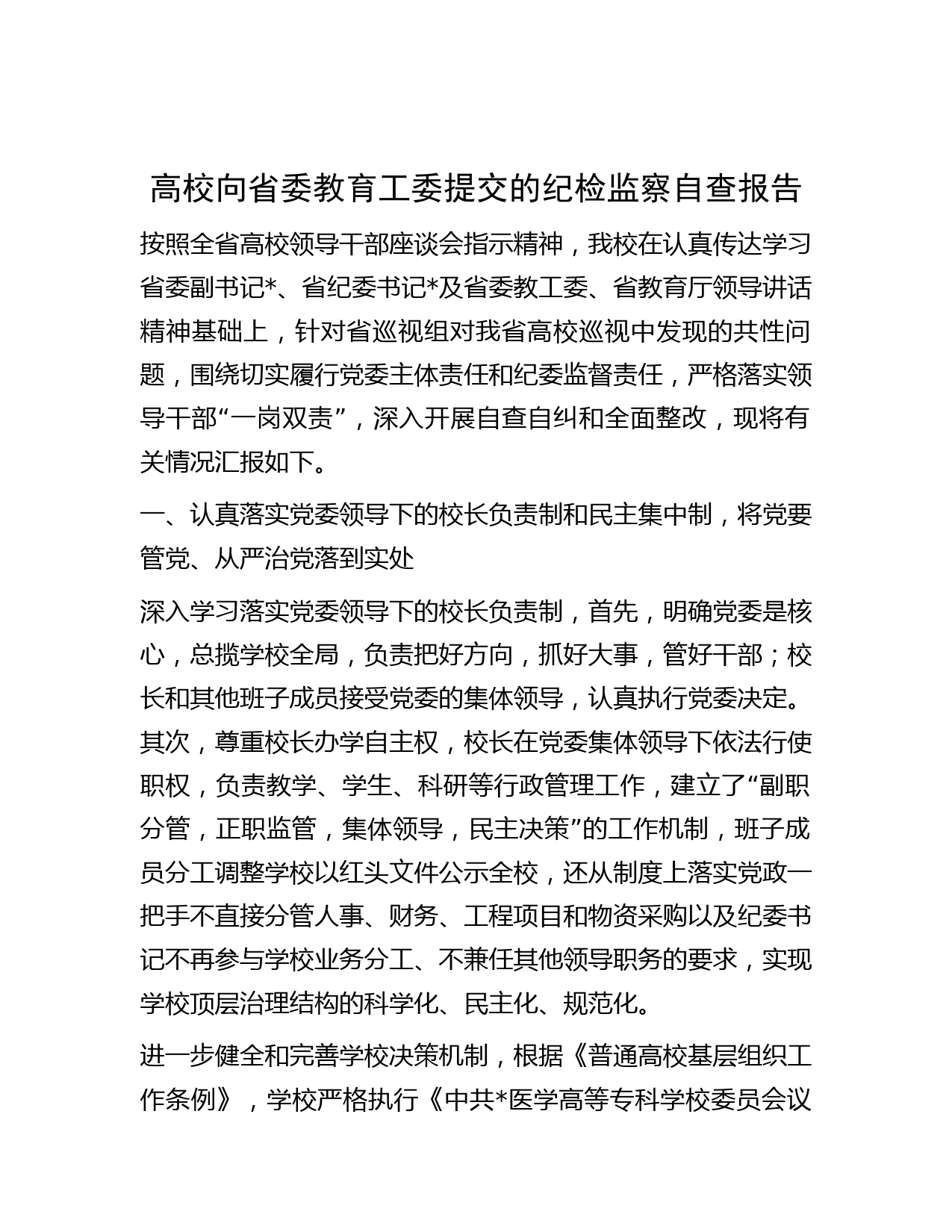 高校向省委教育工委提交的纪检监察自查报告