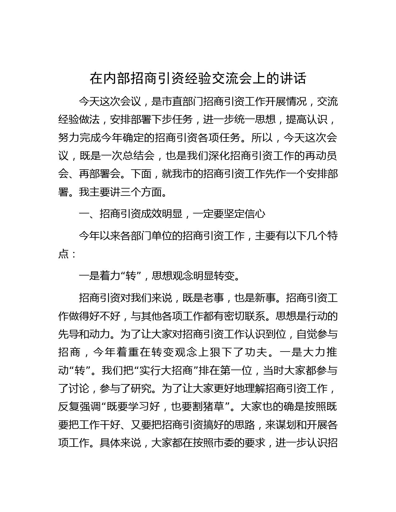 在内部招商引资经验交流会上的讲话