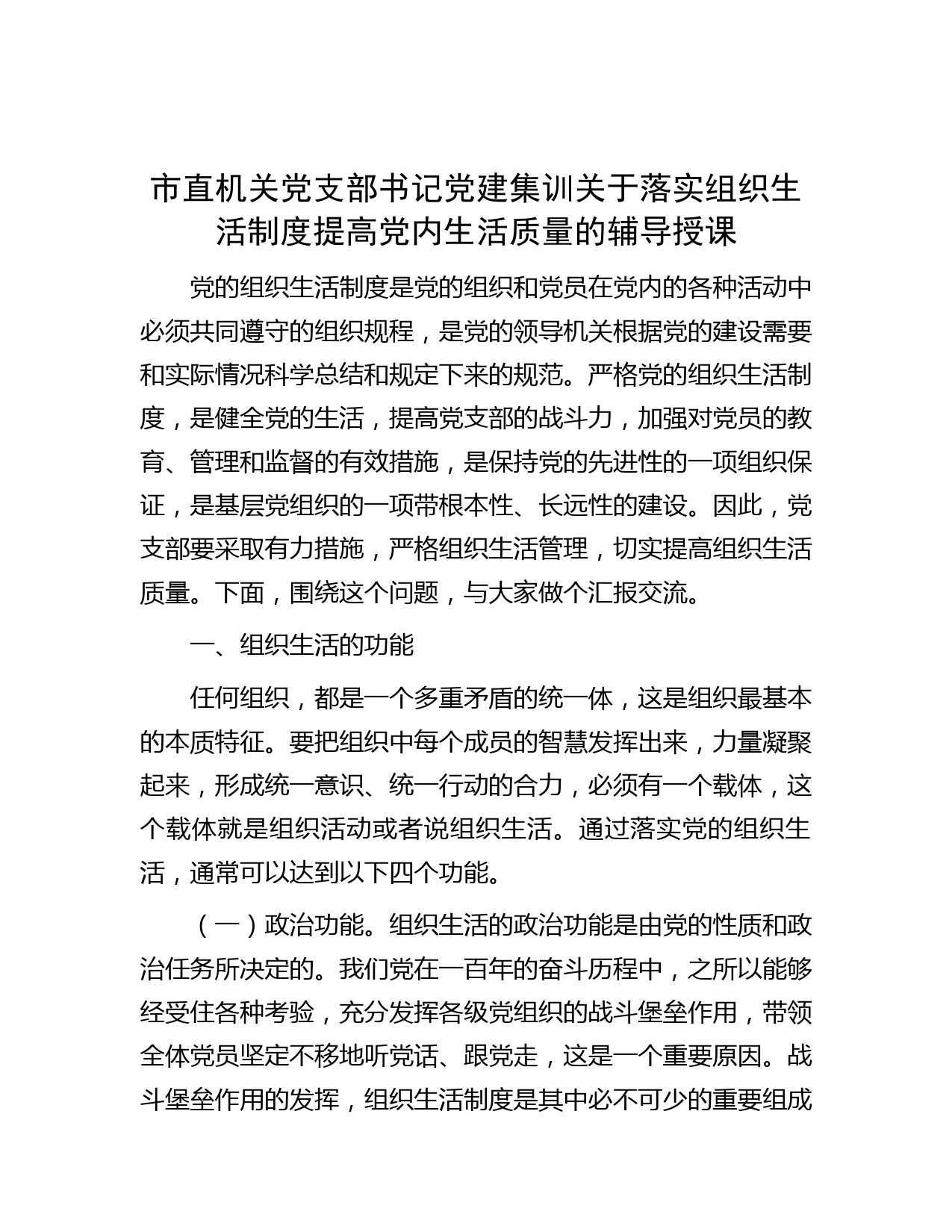 市直机关党支部书记党建集训关于落实组织生活制度提高党内生活质量的辅导授课