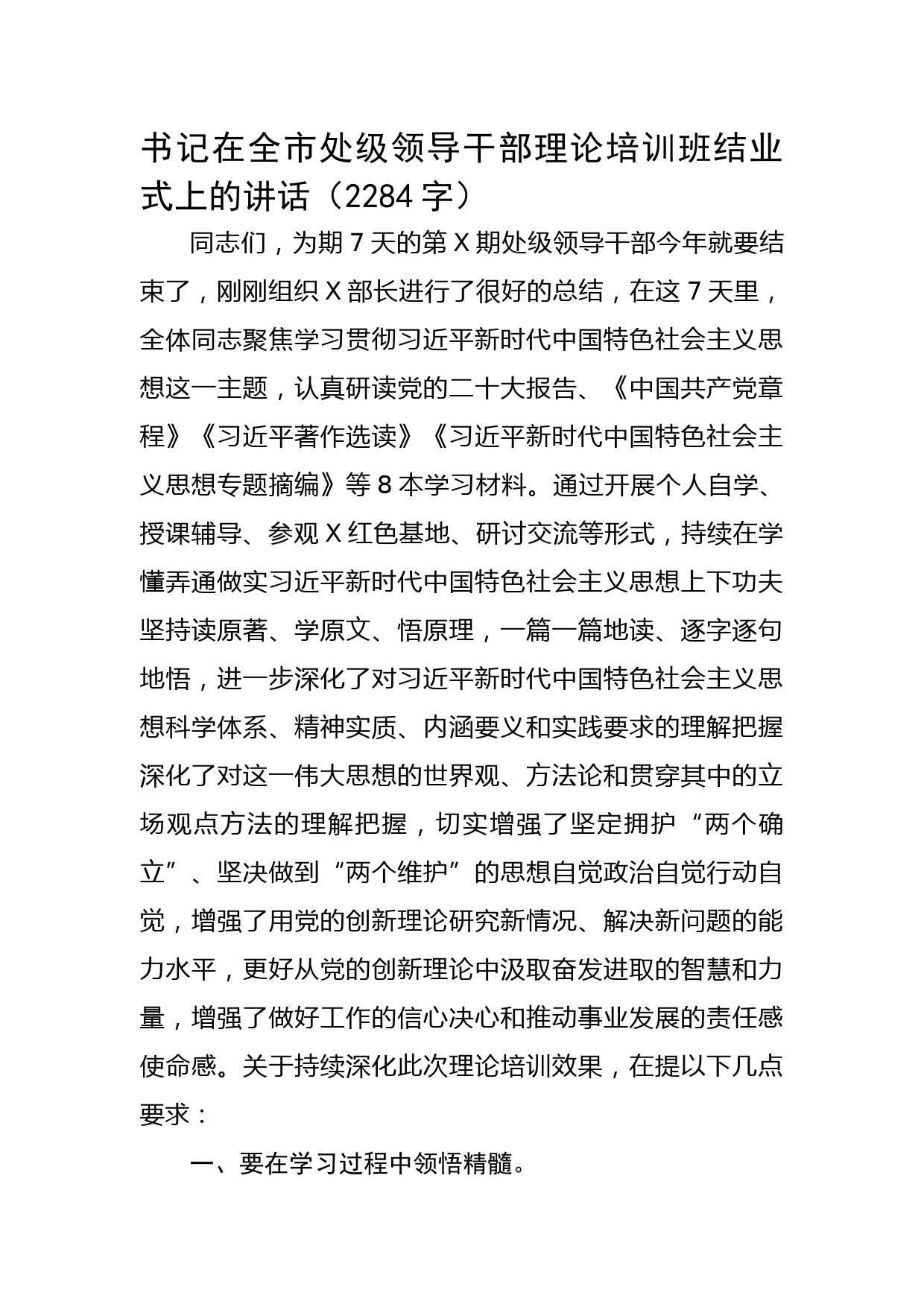 书记在全市处级领导干部理论培训班结业式上的讲话（主题教育）