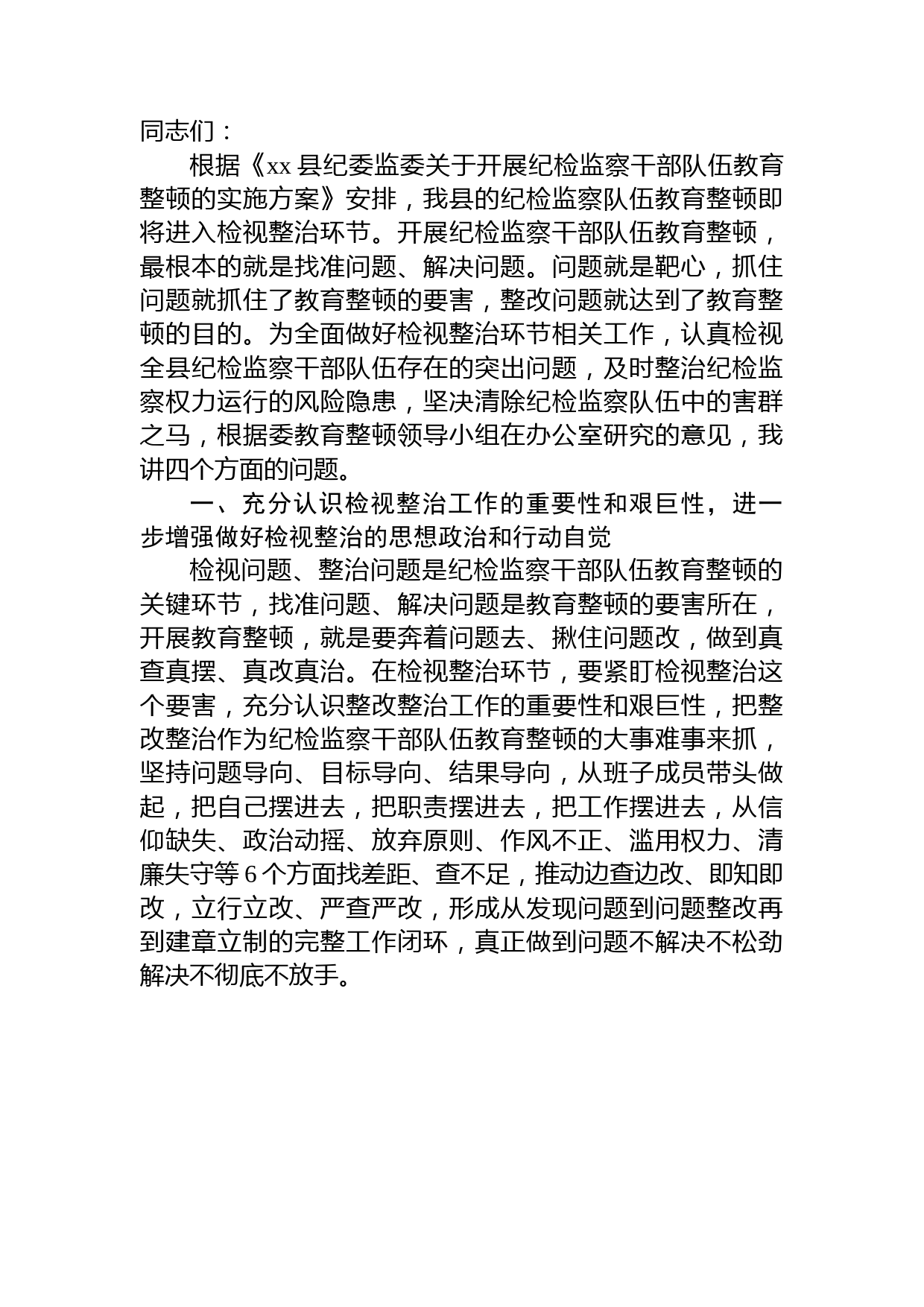 在纪检监察干部队伍教育整顿检视整治环节动员部署会上的讲话4800字