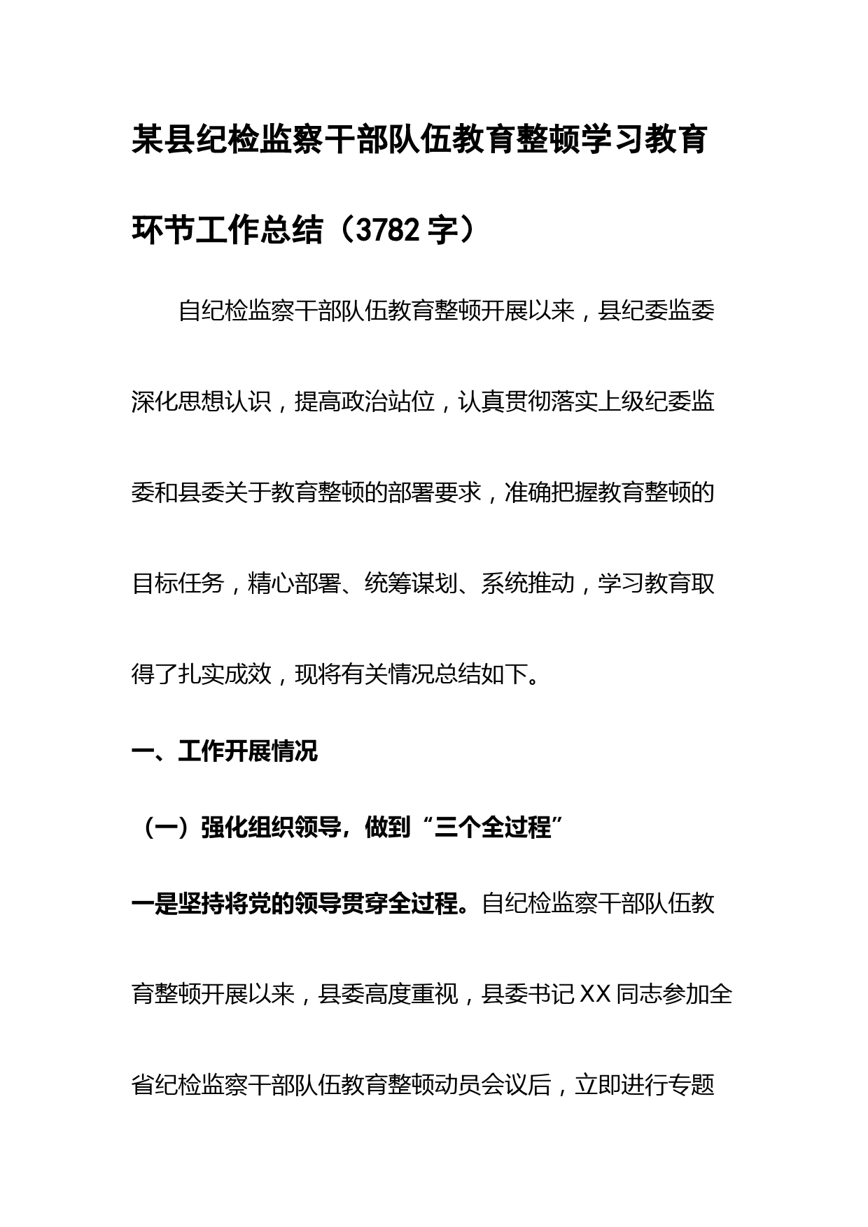 某县纪检监察干部队伍教育整顿学习教育环节工作总结