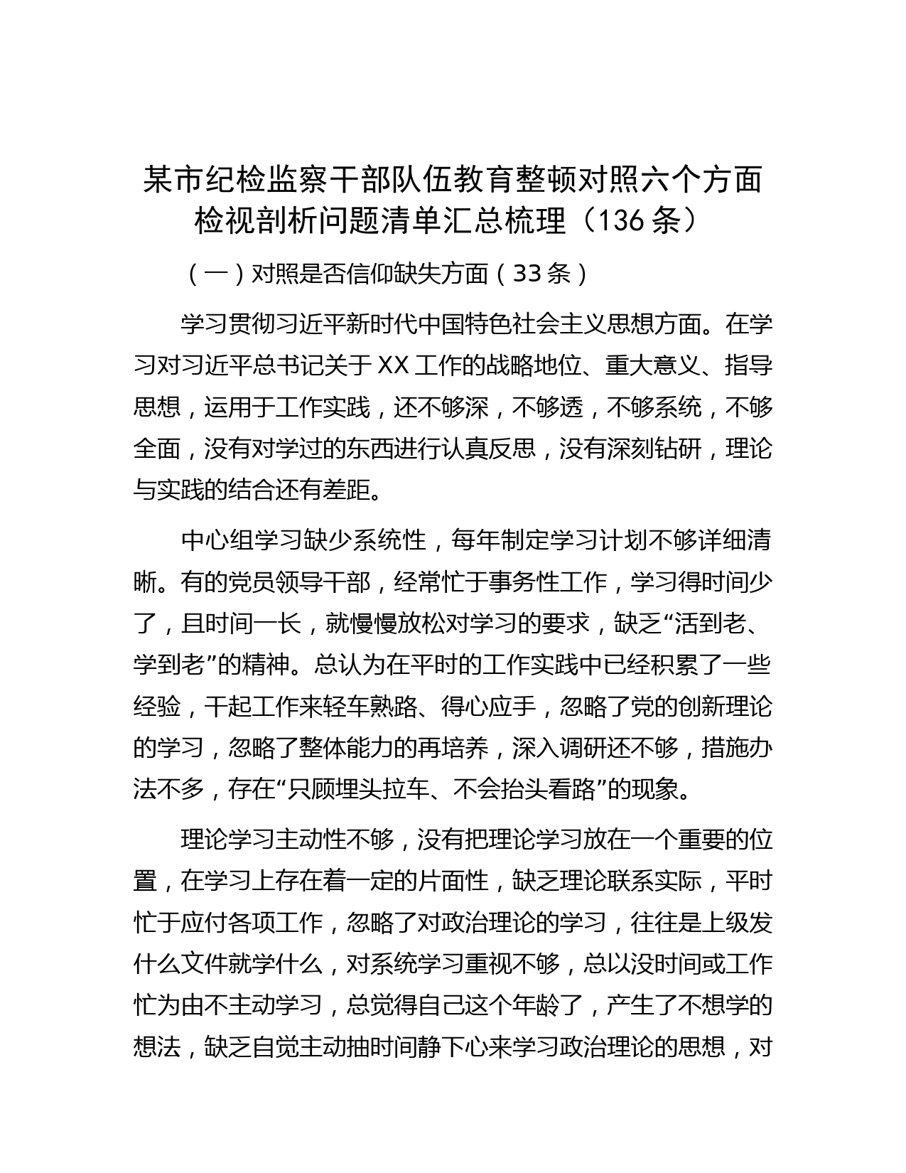 某市纪检监察干部队伍教育整顿对照六个方面检视剖析问题清单汇总梳理（136条）】