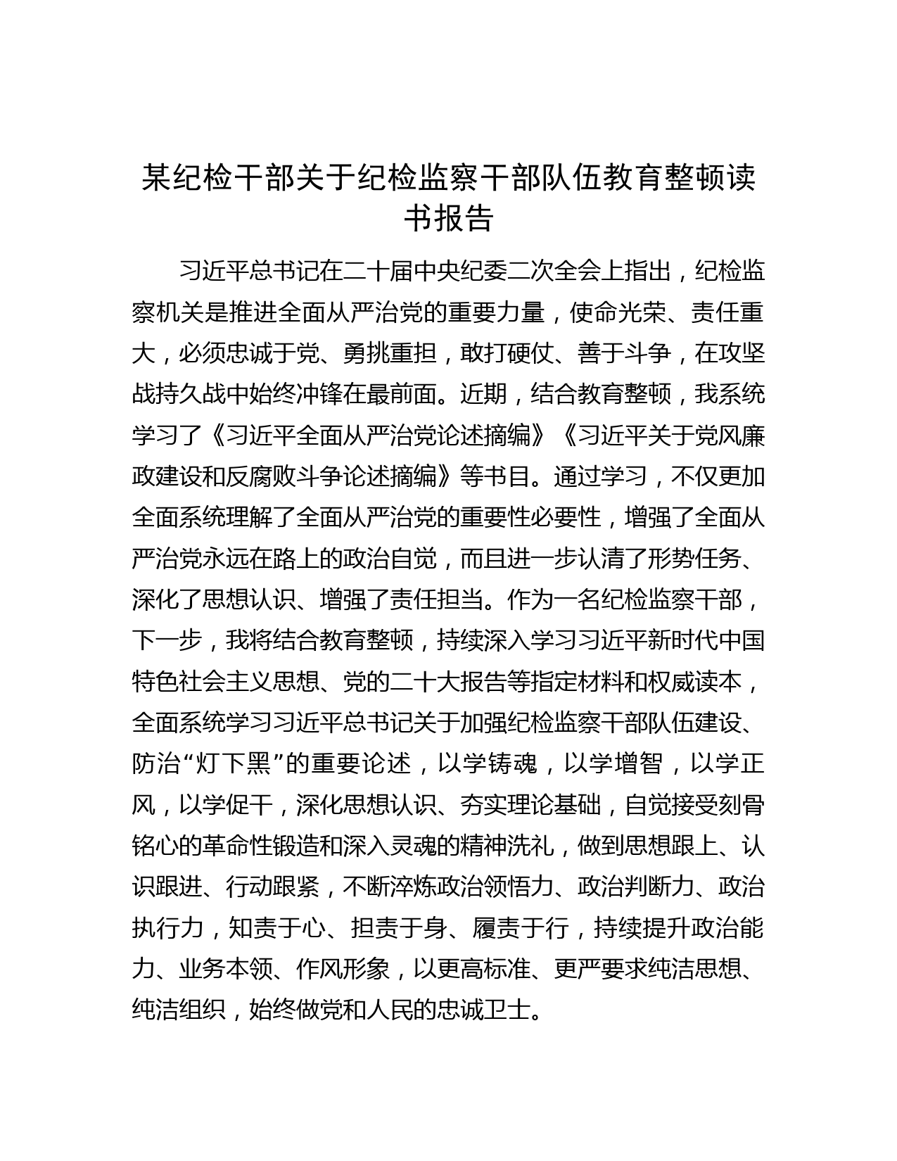 某纪检干部关于纪检监察干部队伍教育整顿读书报告】