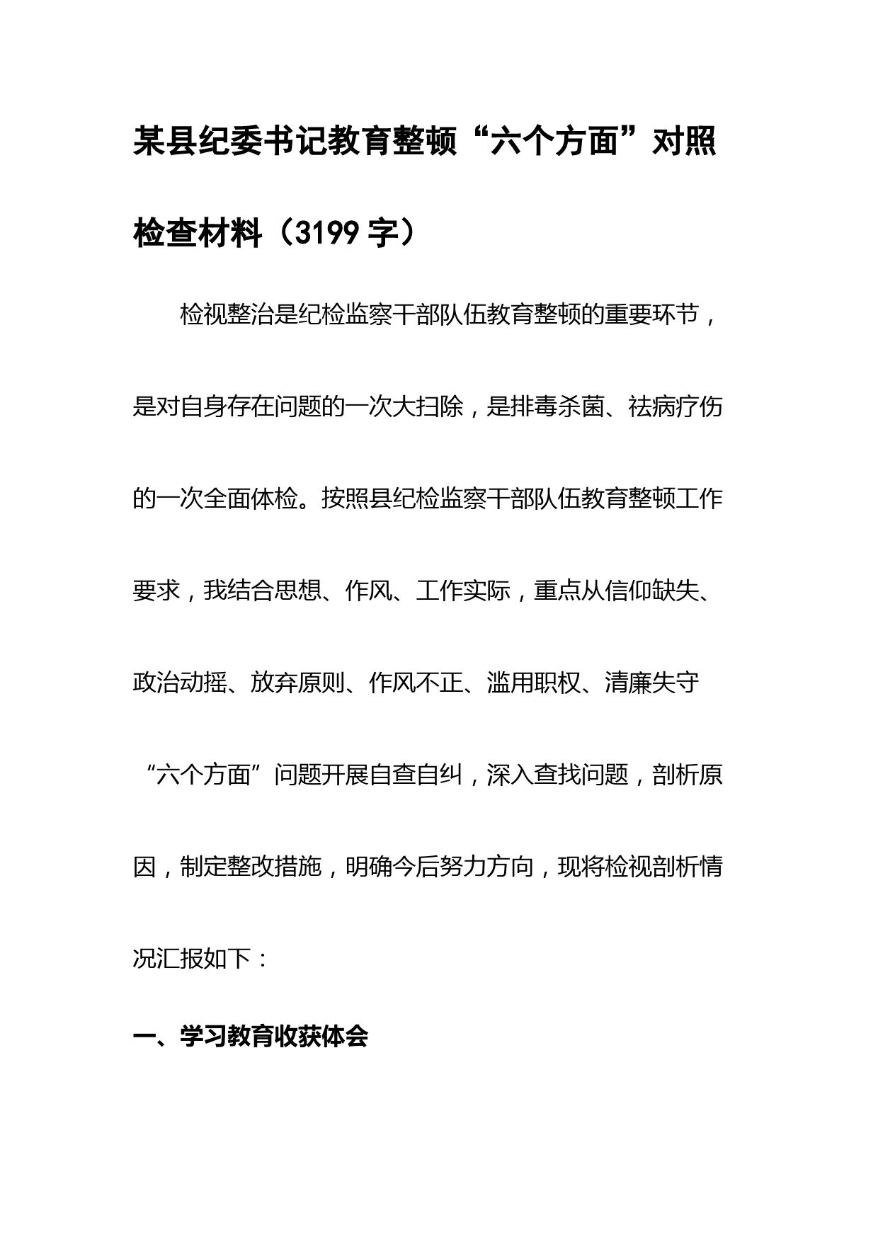 纪委书记教育整顿“六个方面”对照检查材料