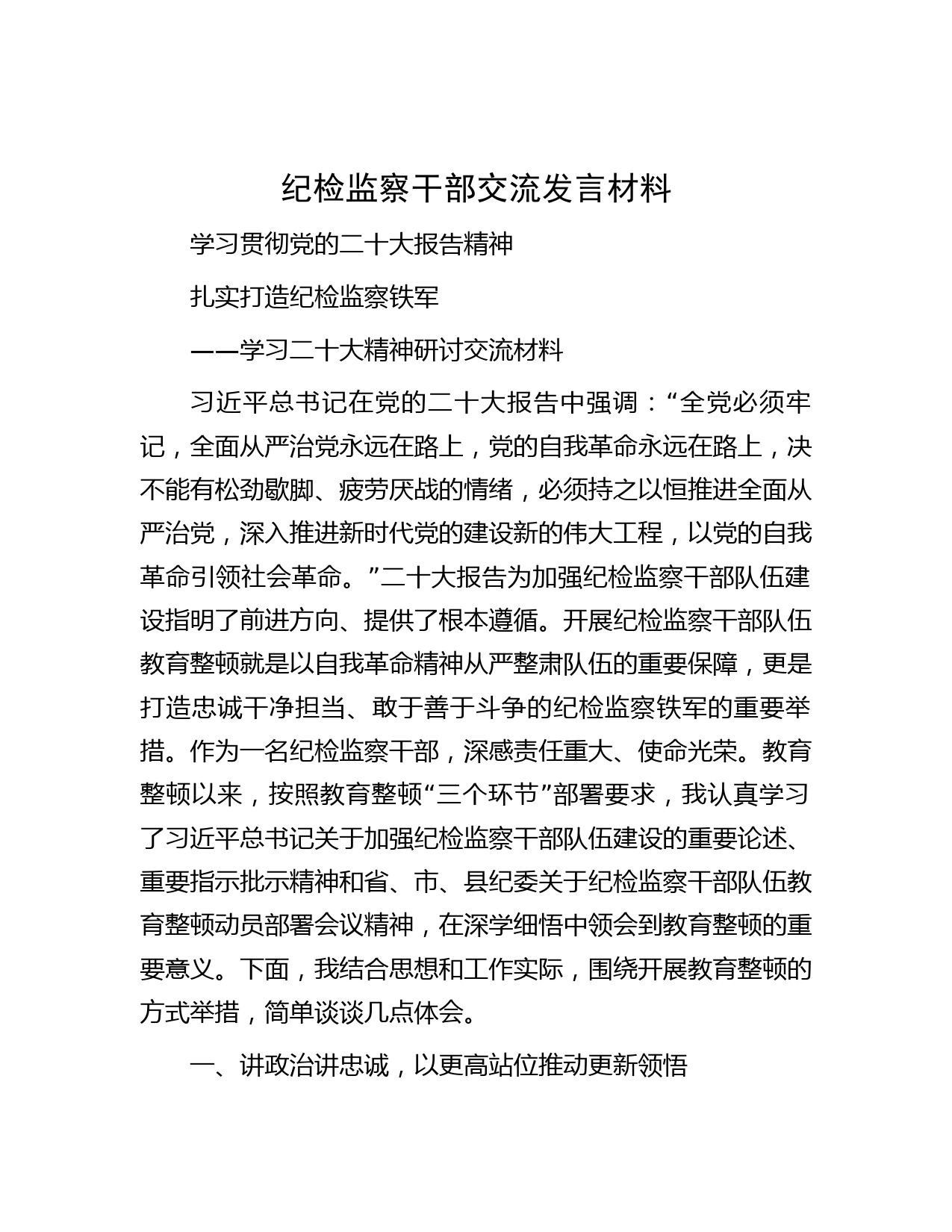 纪检监察干部交流发言材料】