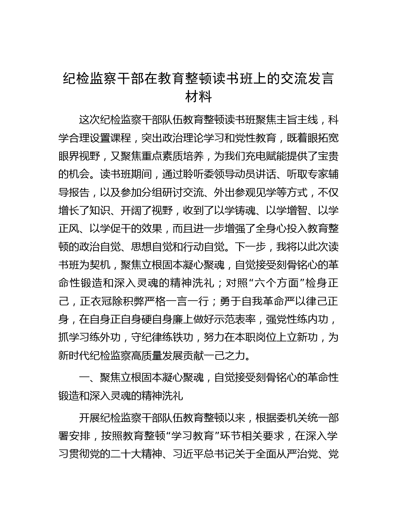 纪检监察干部在教育整顿读书班上的交流发言材料】