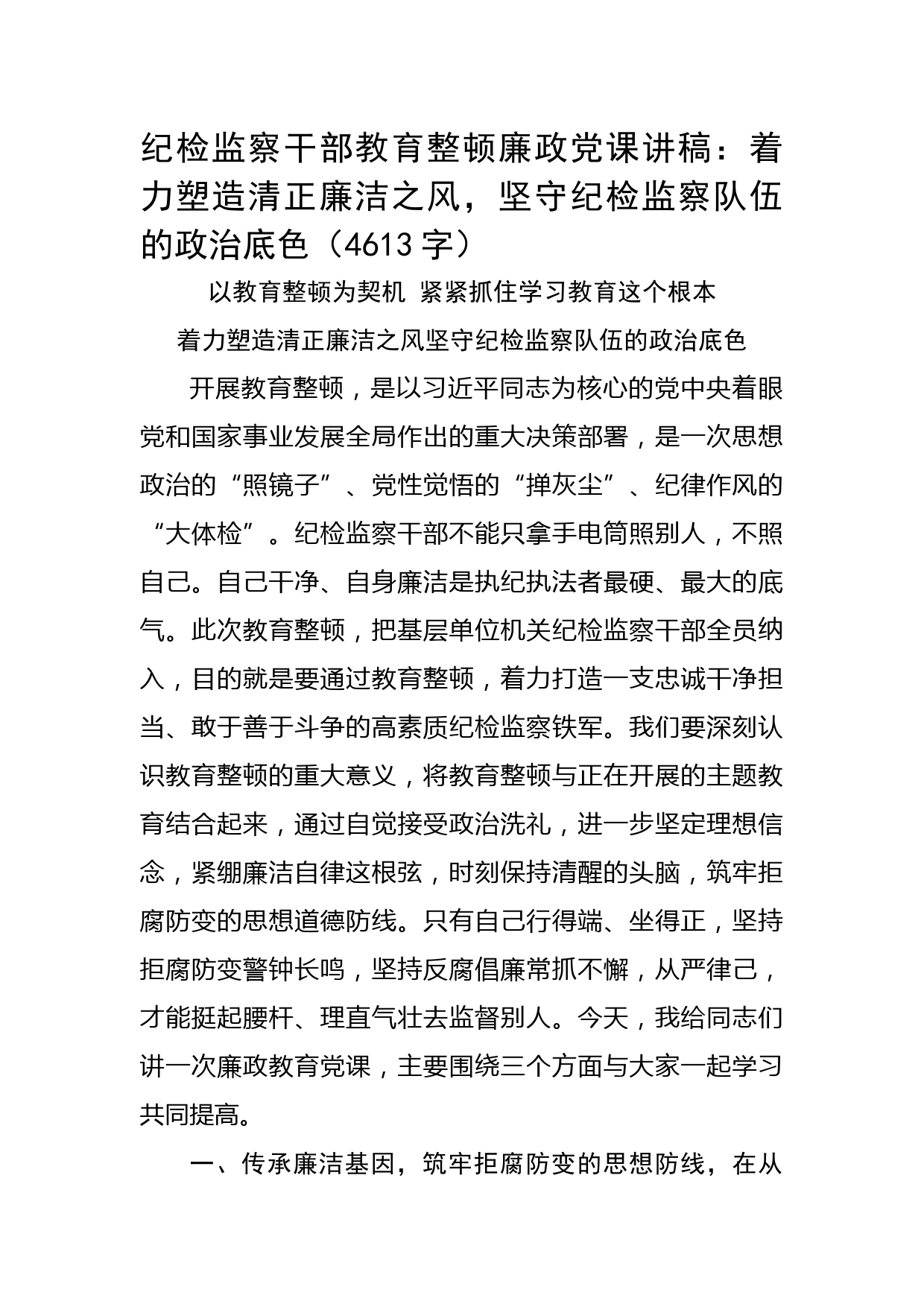 纪检监察干部教育整顿廉政党课讲稿
